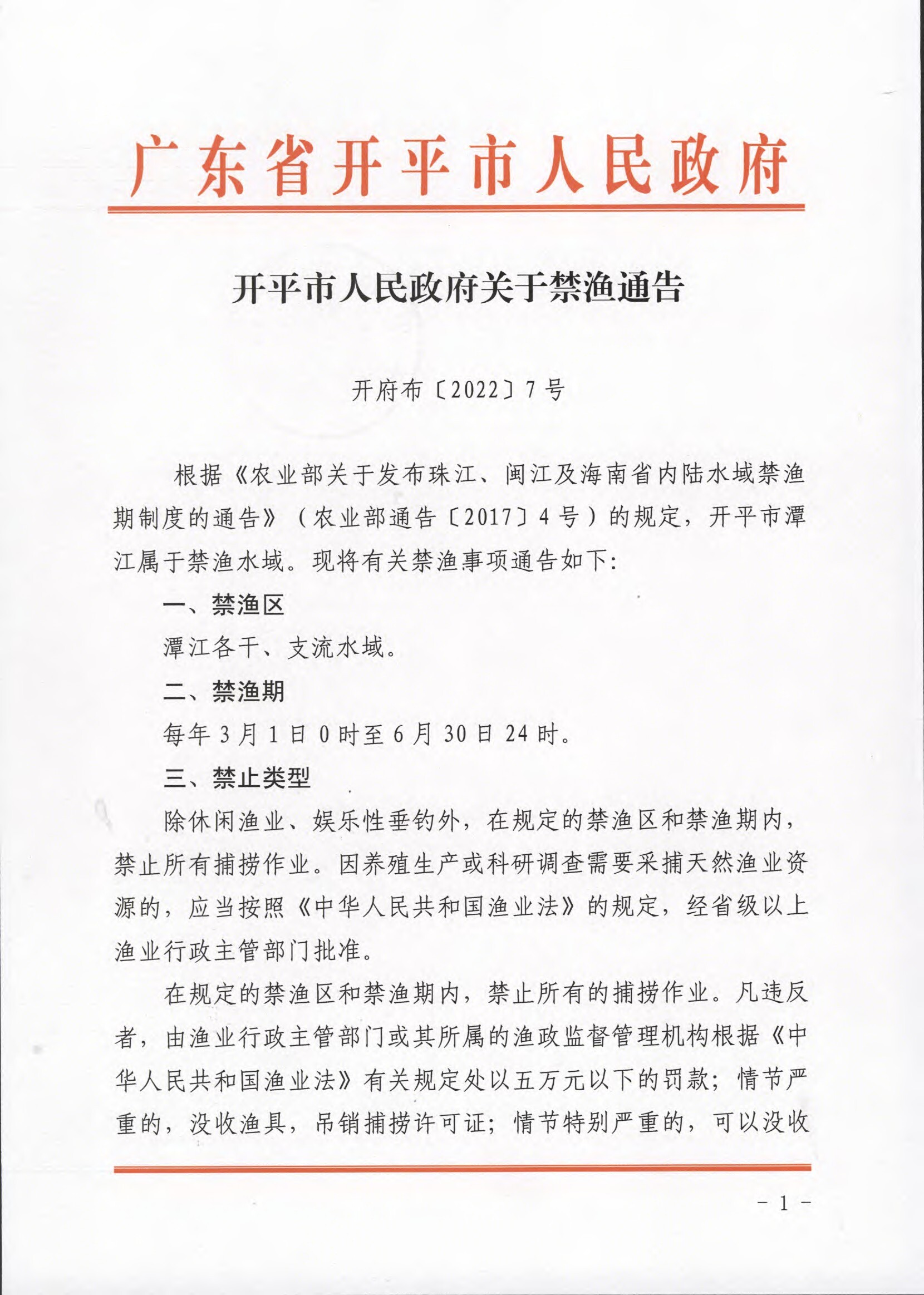 開(kāi)平市人民政府關(guān)于禁漁通告.docx_1