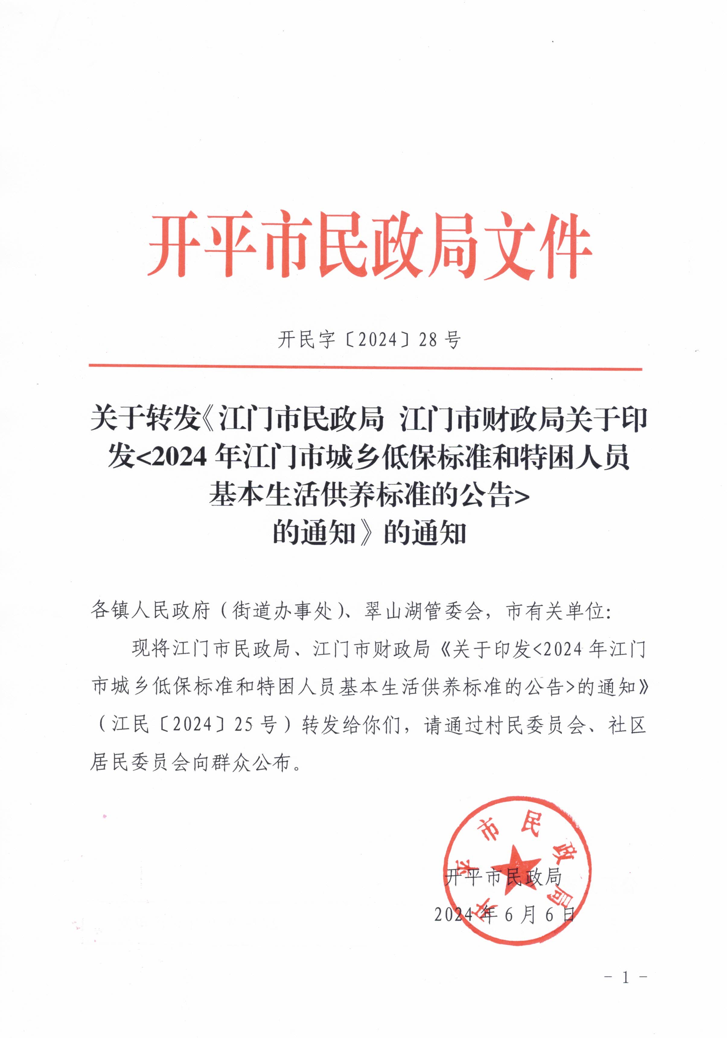 關于轉發江門市民政局 江門市財政局關于印發2024年江門市城鄉低保標準和特困人員基本生活供養標準的公告的通知的通知_頁面_1.jpg