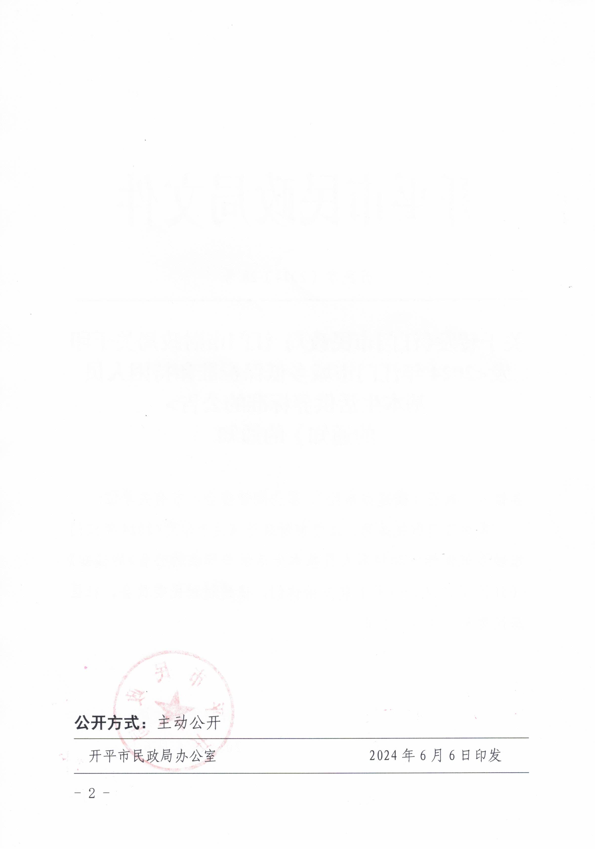 關于轉發江門市民政局 江門市財政局關于印發2024年江門市城鄉低保標準和特困人員基本生活供養標準的公告的通知的通知_頁面_2.jpg