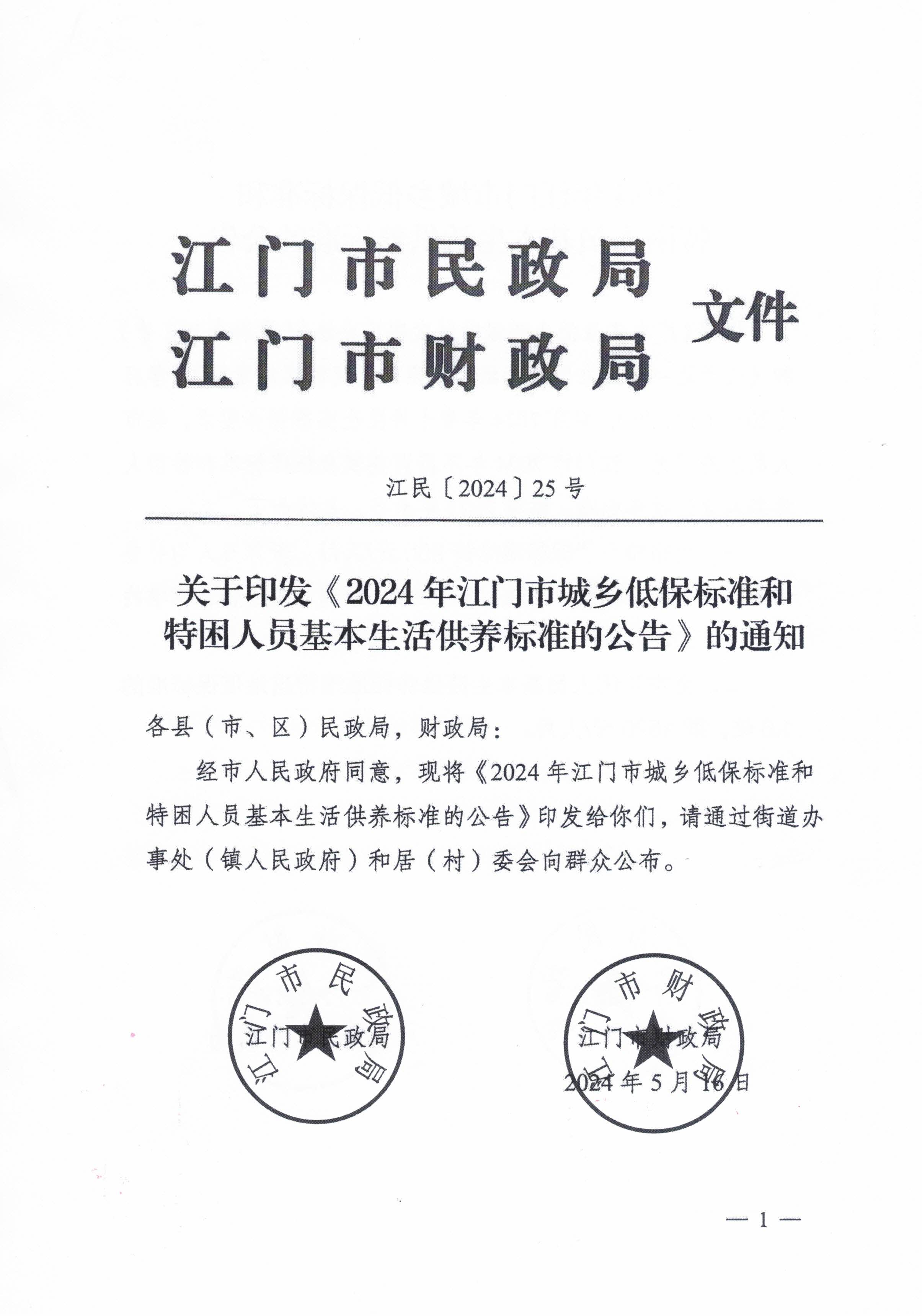 關于轉發江門市民政局 江門市財政局關于印發2024年江門市城鄉低保標準和特困人員基本生活供養標準的公告的通知的通知_頁面_3.jpg
