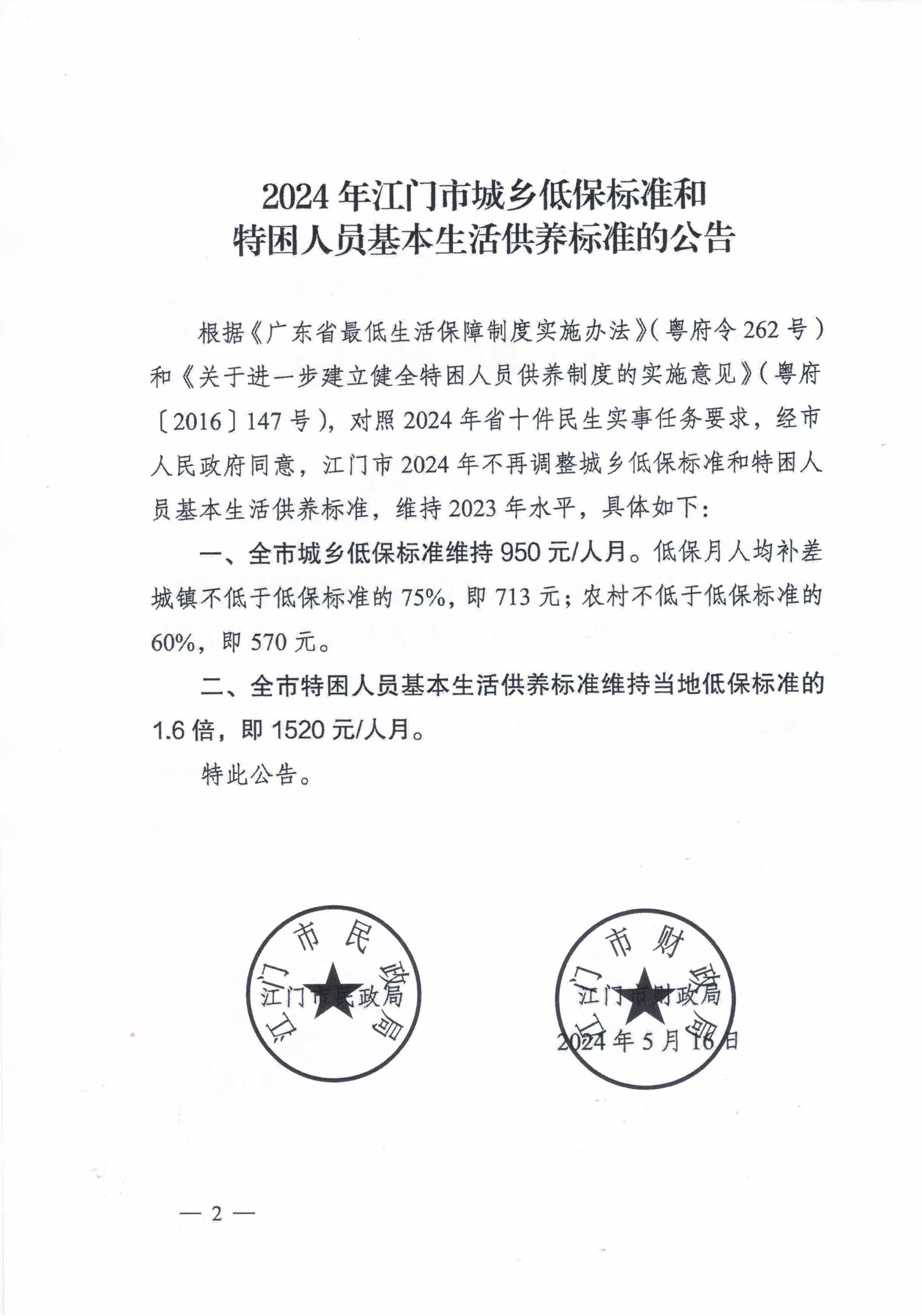 關于轉發江門市民政局 江門市財政局關于印發2024年江門市城鄉低保標準和特困人員基本生活供養標準的公告的通知的通知_頁面_4.jpg