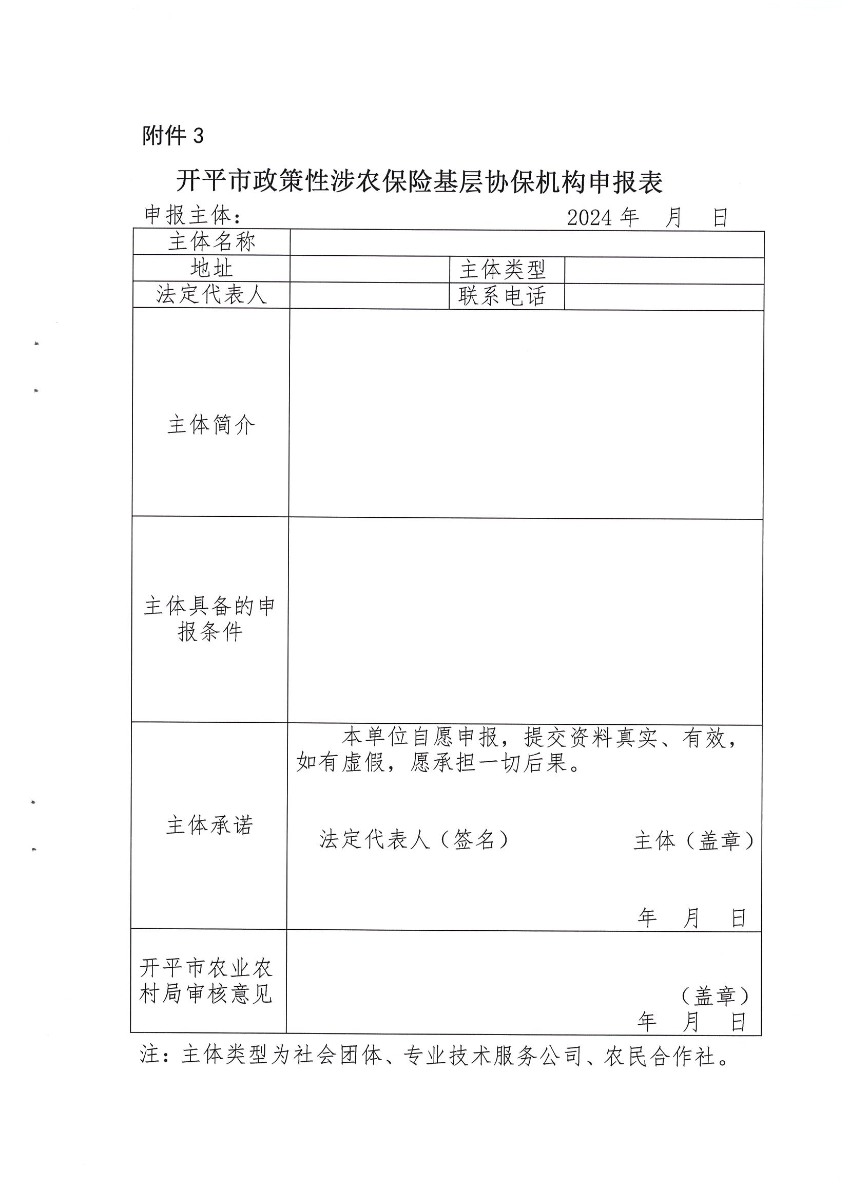 關于公開遴選2024-2026年開平市政策性涉農保險基層協保機構的通知(2)_08.png
