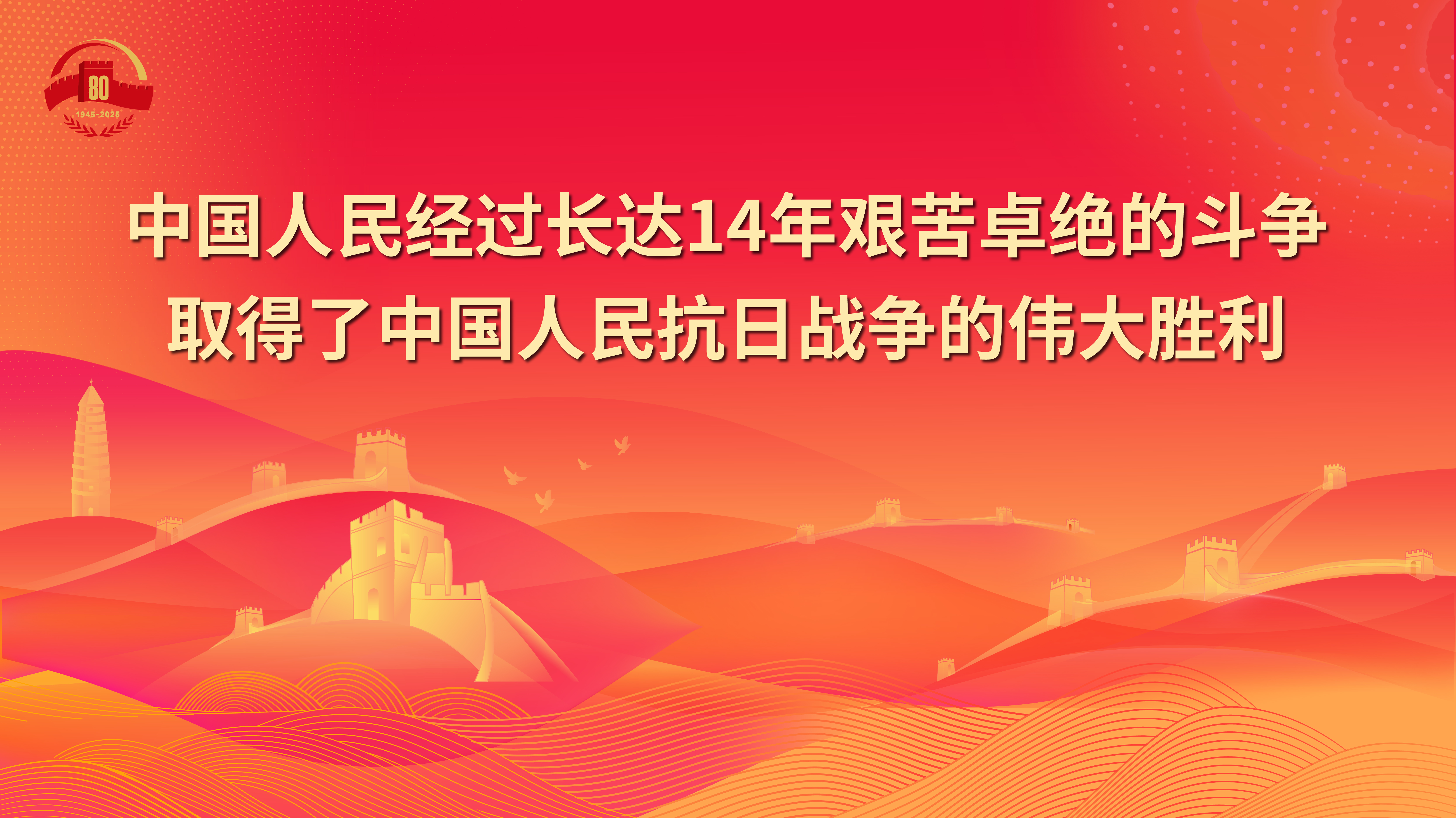 5.中國人民經過長達14年艱苦卓絕的斗爭取得了中國人民抗日戰爭的偉大勝利.jpg