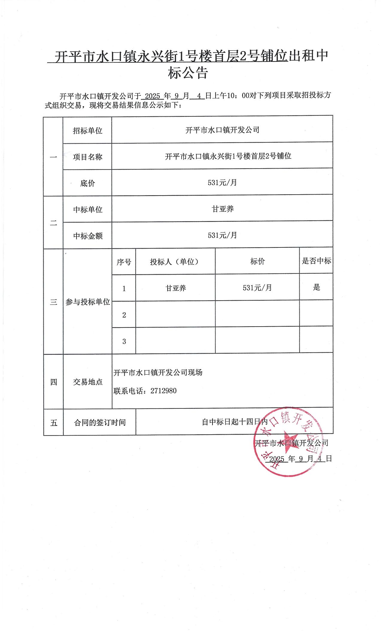 開(kāi)平市水口鎮(zhèn)永興街1號(hào)樓首層2號(hào)鋪位出租中標(biāo)公告_01.jpg