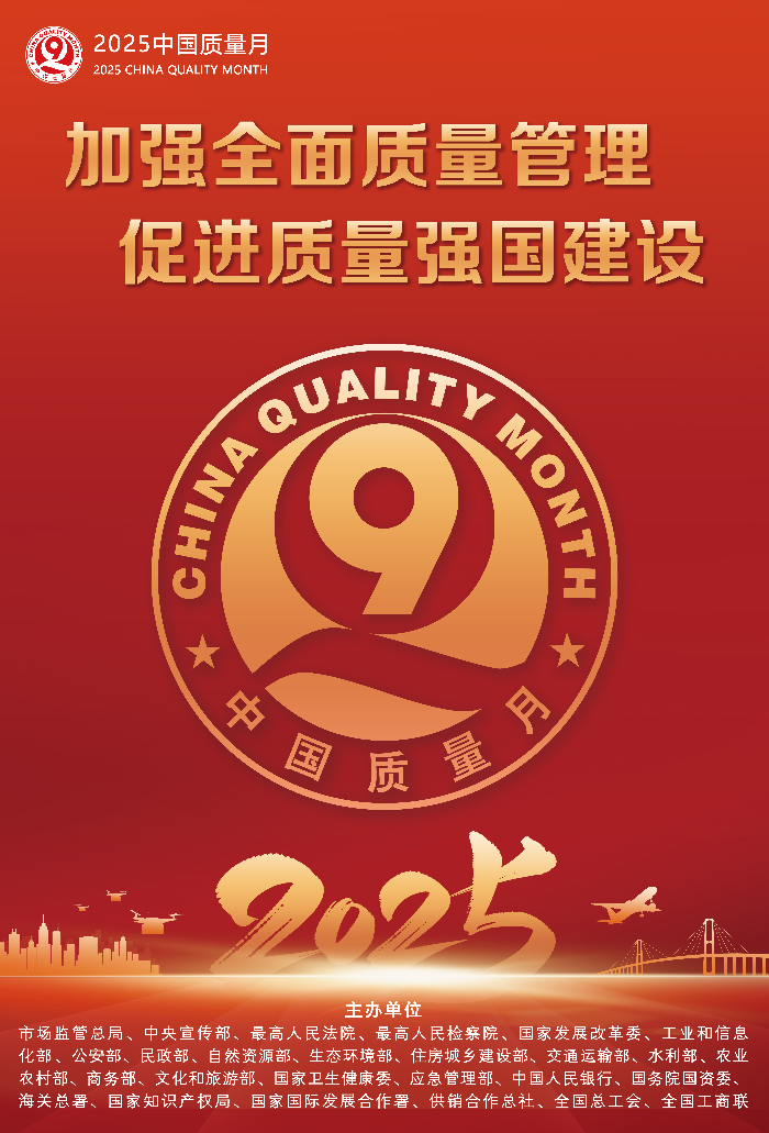 2025年全國“質量月”活動海報之一.png