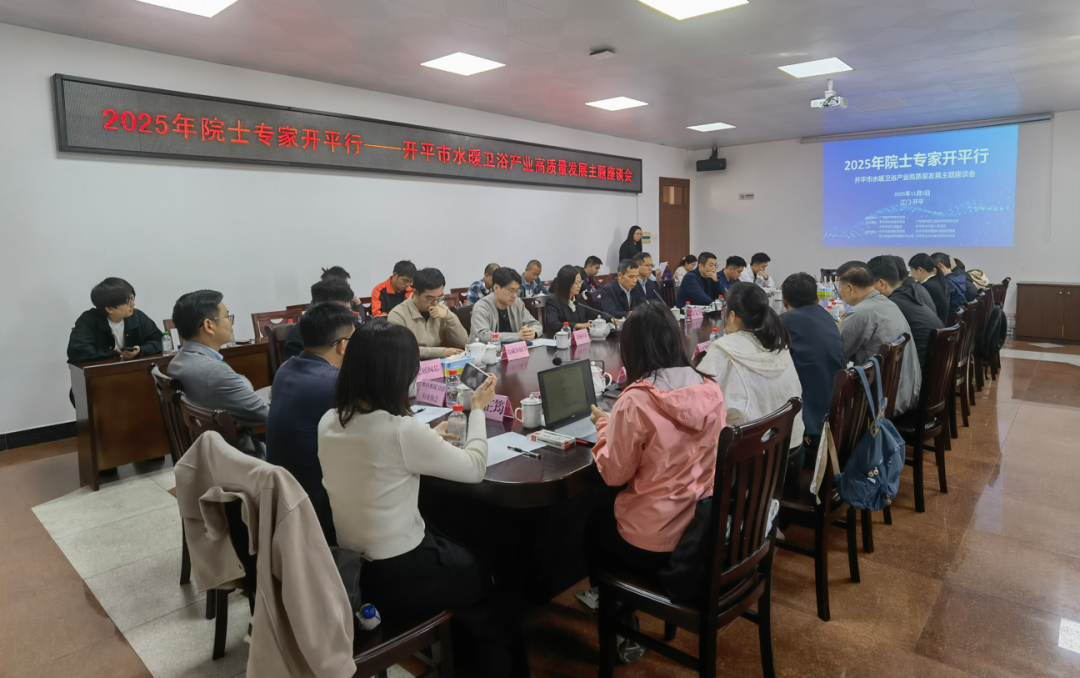 大咖云集，賦能發展！2025年院士專家地方行（開平水口站）圓滿舉辦，為水暖衛浴產業“把脈開方”