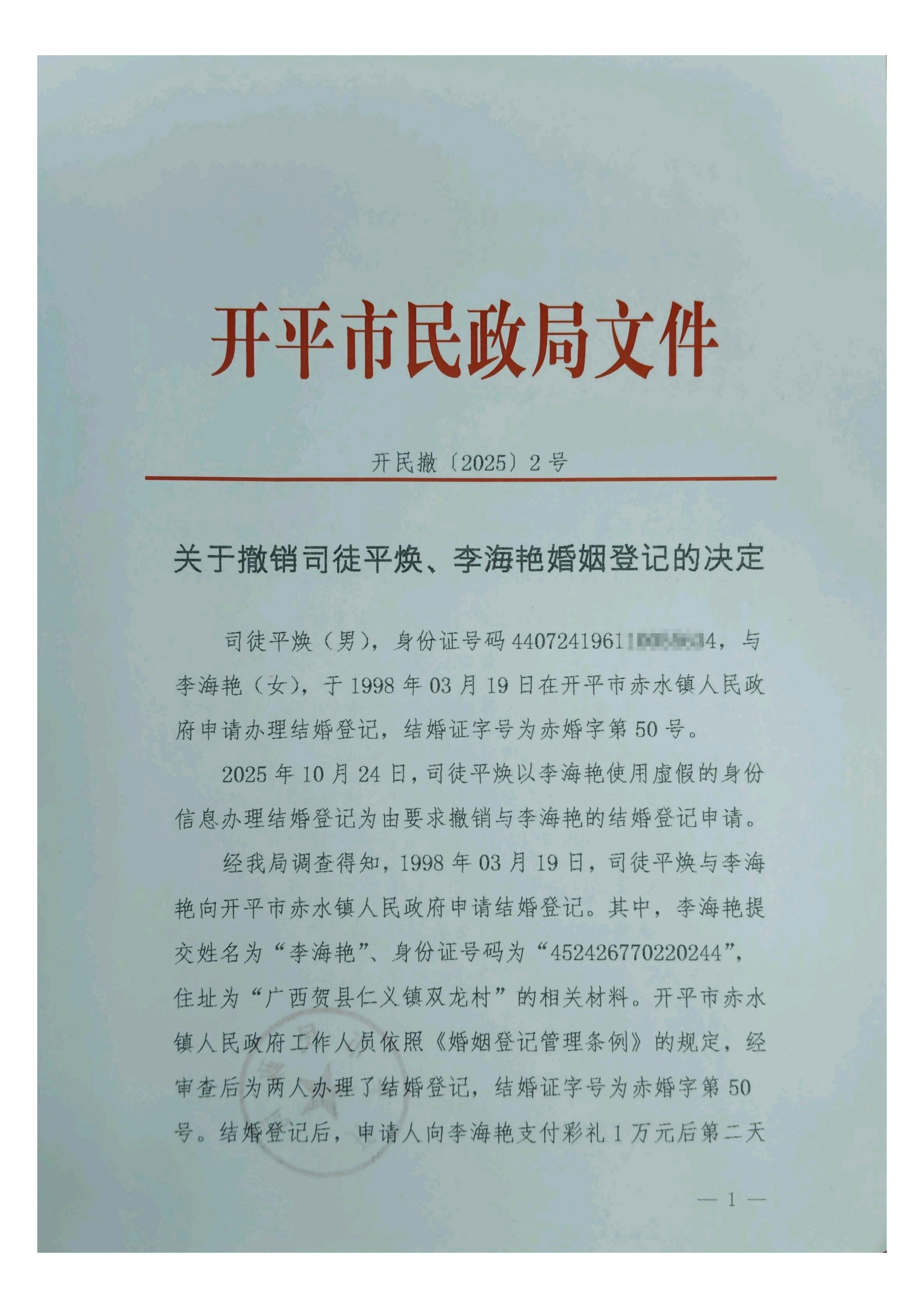 開民撤【2025】2號關于撤銷司徒平煥、李海艷婚姻登記的決定_01.jpg