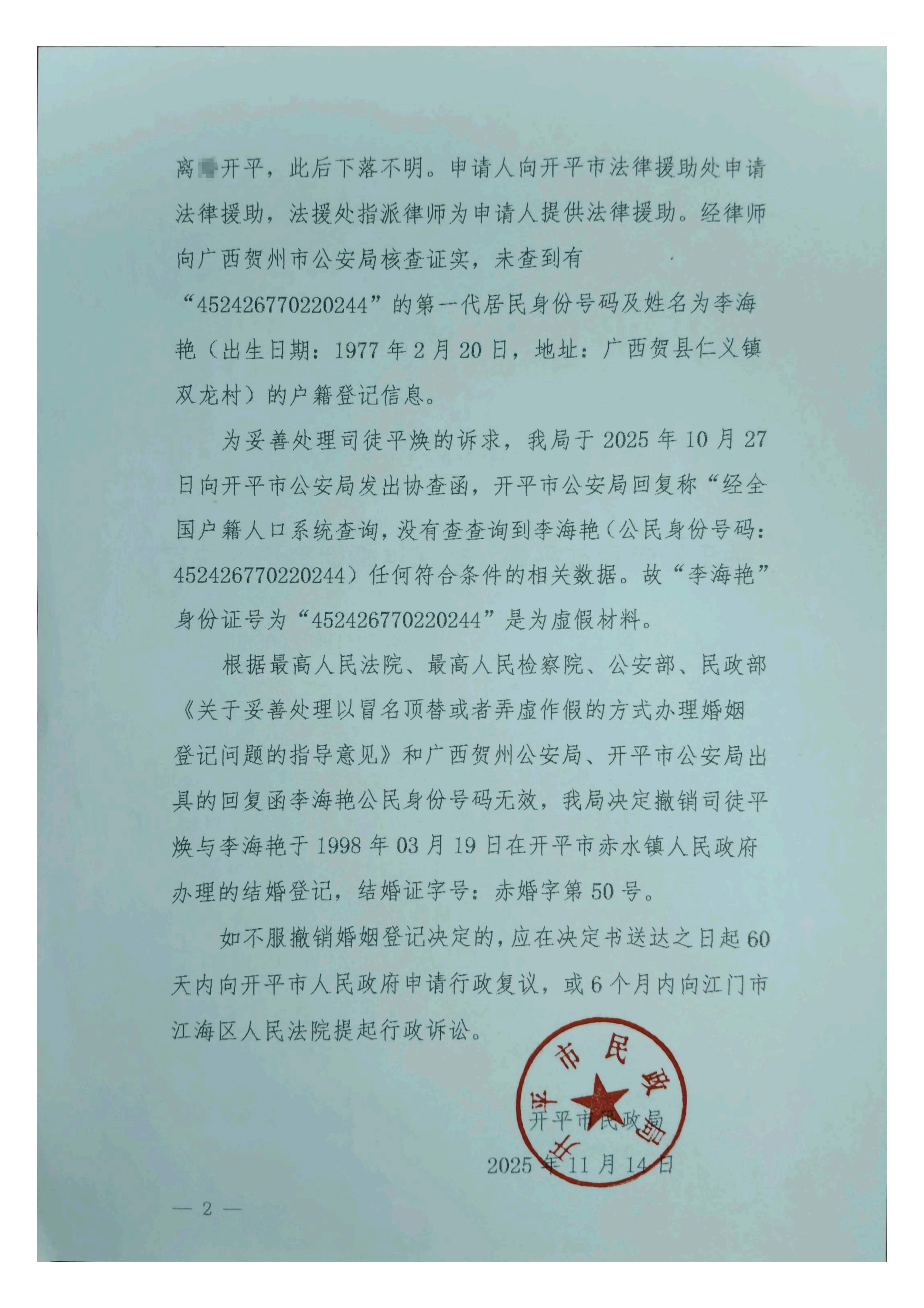 開民撤【2025】2號關于撤銷司徒平煥、李海艷婚姻登記的決定_02.jpg