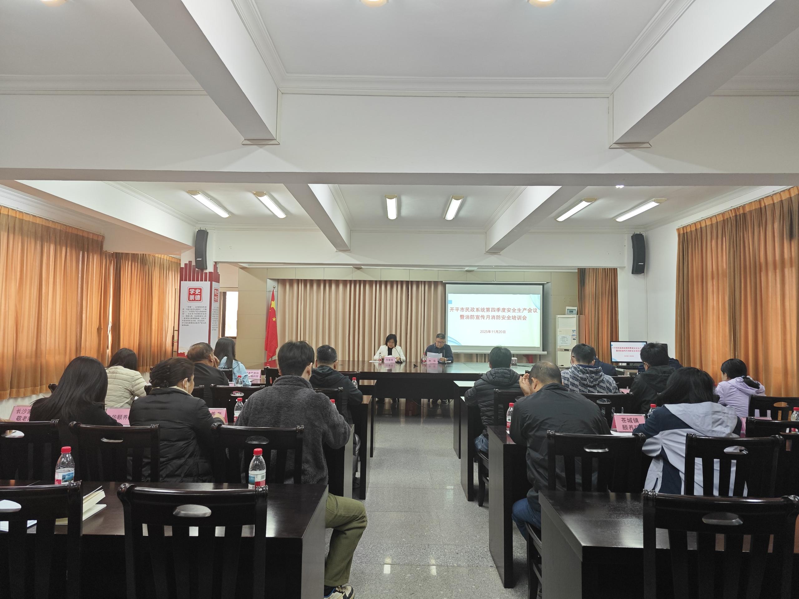 開平市民政局召開民政系統第四季度安全生產會議暨消防宣傳月消防安全培訓會