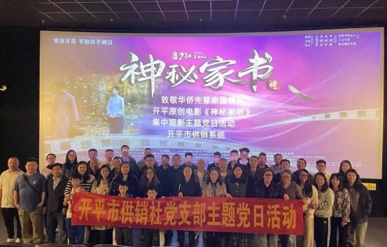 光影鑄魂守初心 供銷奮進擔使命—開平市供銷社開展集中觀影主題黨日活動