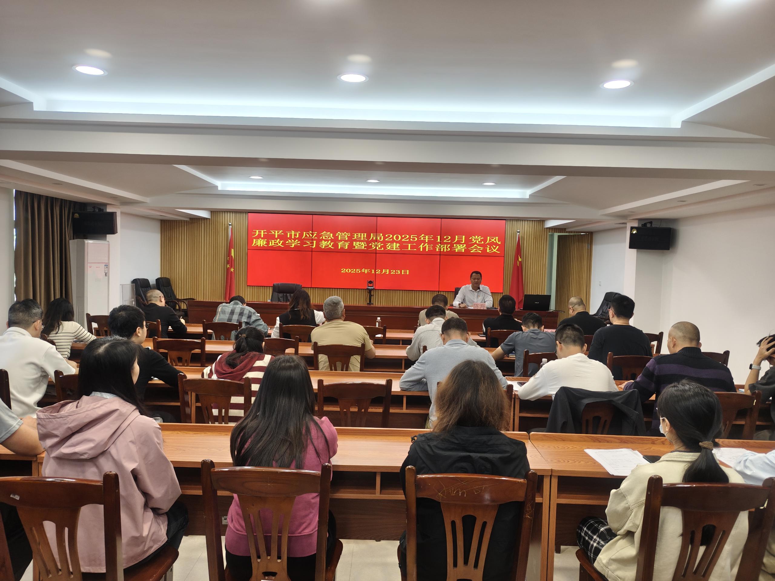 開平市應急管理局召開2025年12月黨風廉政學習教育暨黨建工作部署會議