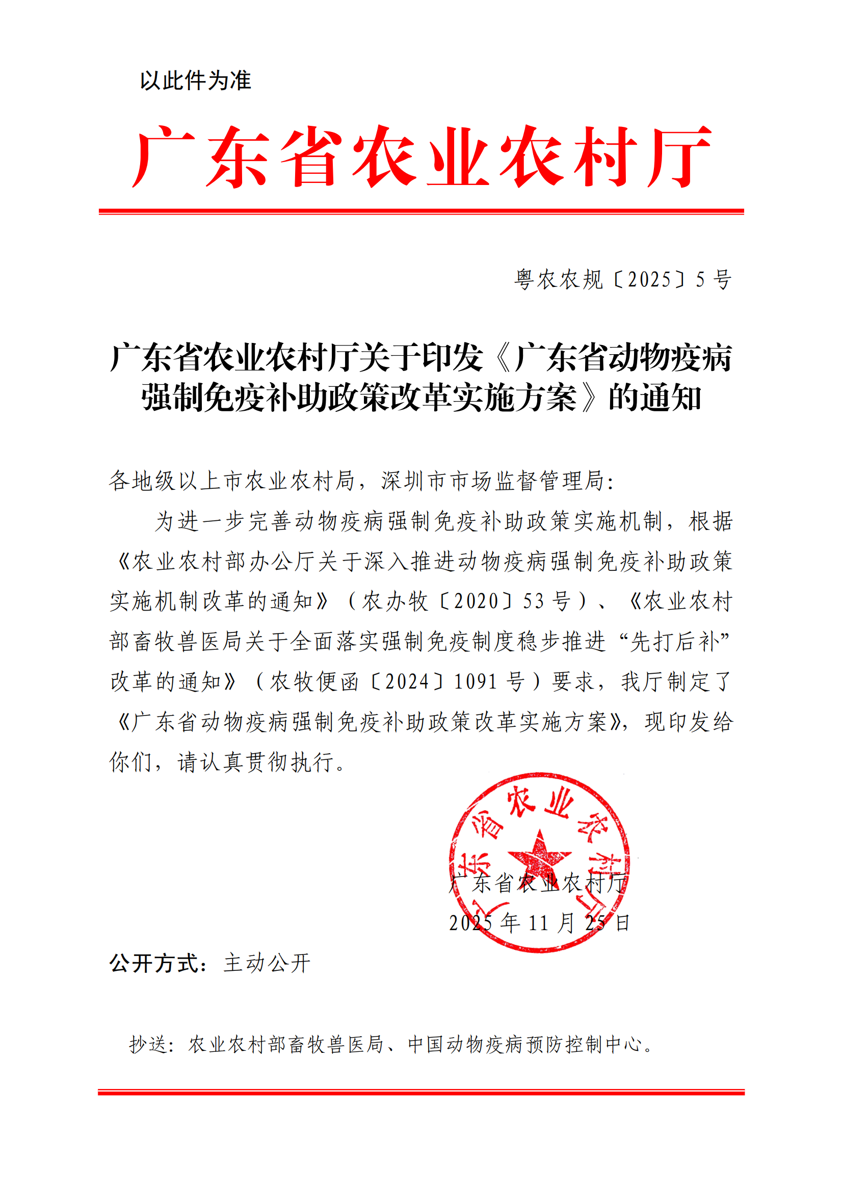 附件1：（以此件為準）關于印發《廣東省動物疫病強制免疫補助政策改革實施方案》的通知（粵農農規〔2025〕5號）_00.png