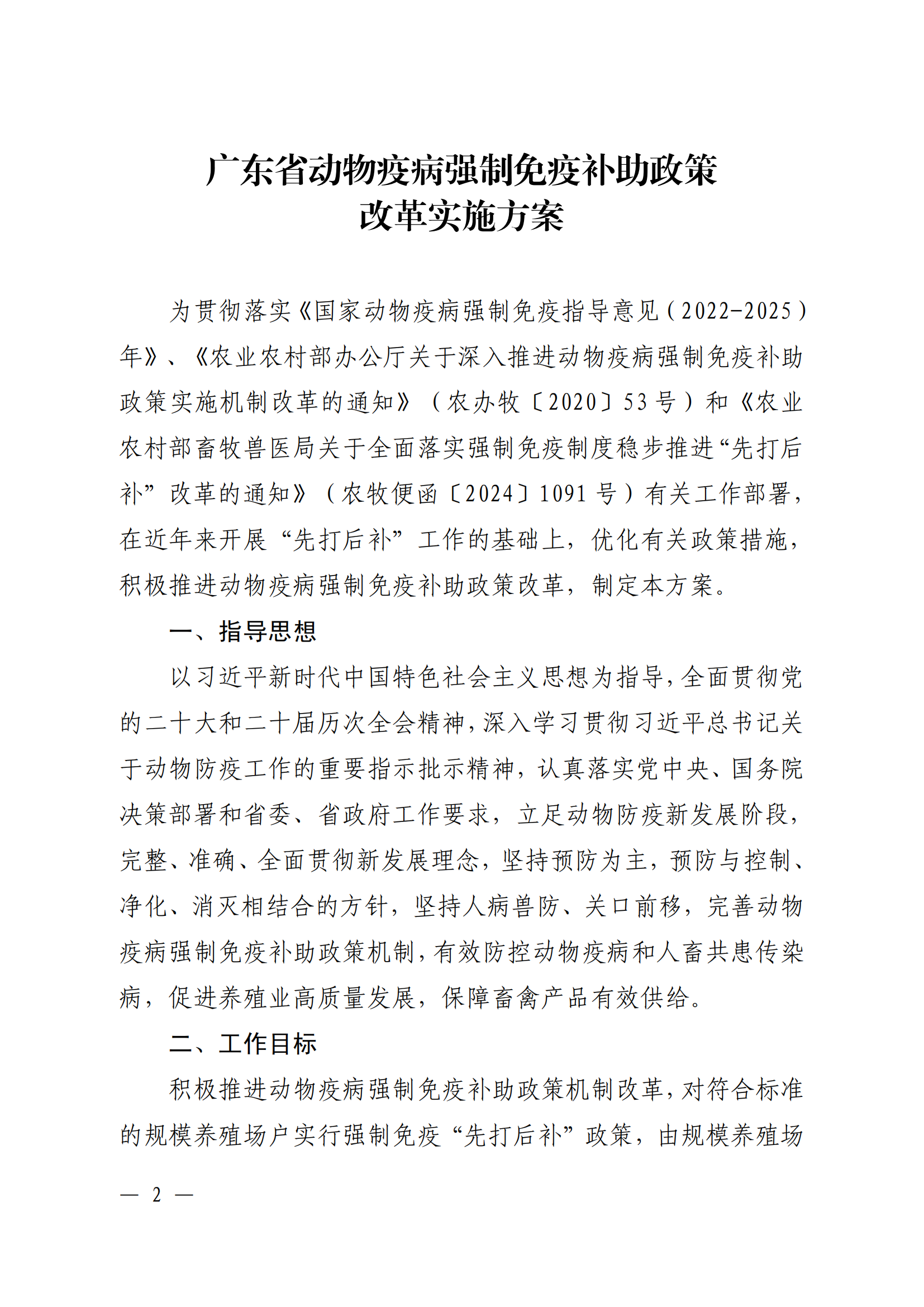 附件1：（以此件為準）關于印發《廣東省動物疫病強制免疫補助政策改革實施方案》的通知（粵農農規〔2025〕5號）_01.png