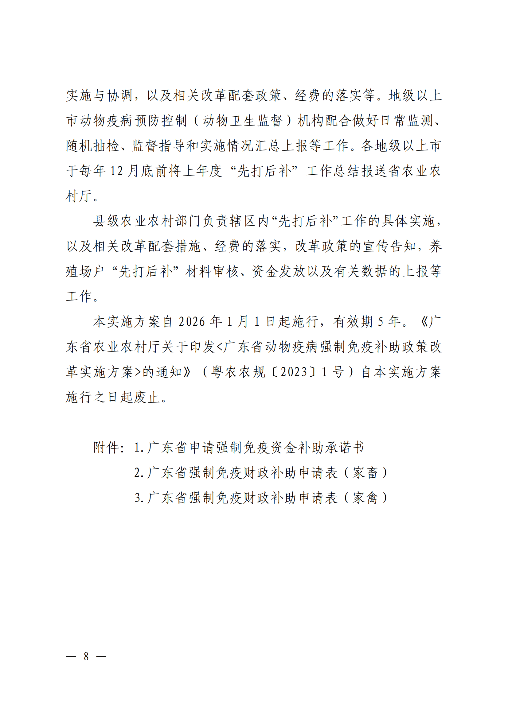附件1：（以此件為準）關于印發《廣東省動物疫病強制免疫補助政策改革實施方案》的通知（粵農農規〔2025〕5號）_07.png
