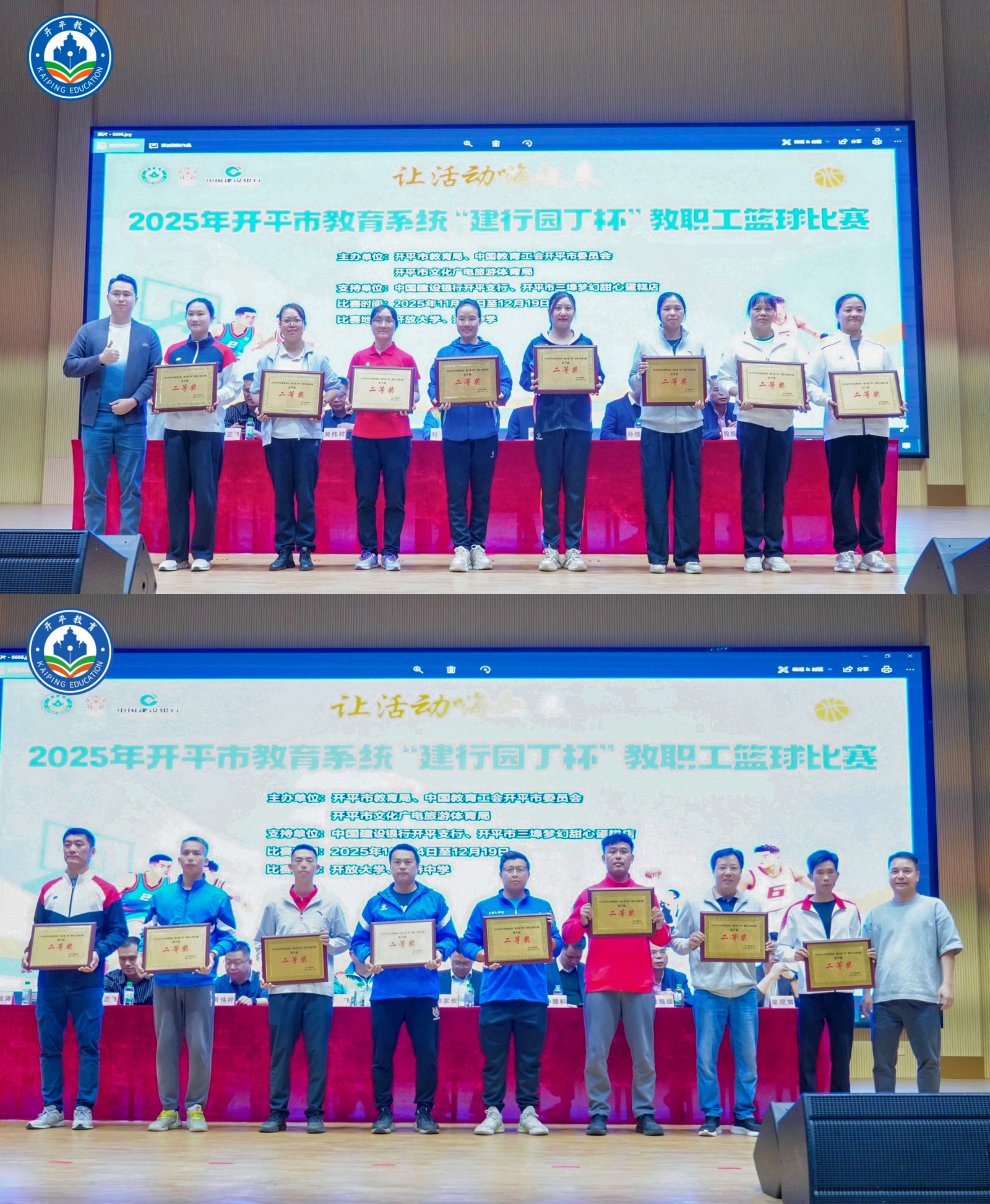 12.22圓滿落幕！2025年開平市教育系統(tǒng)“建行園丁杯”教職工籃球比賽燃情收官.doc_9