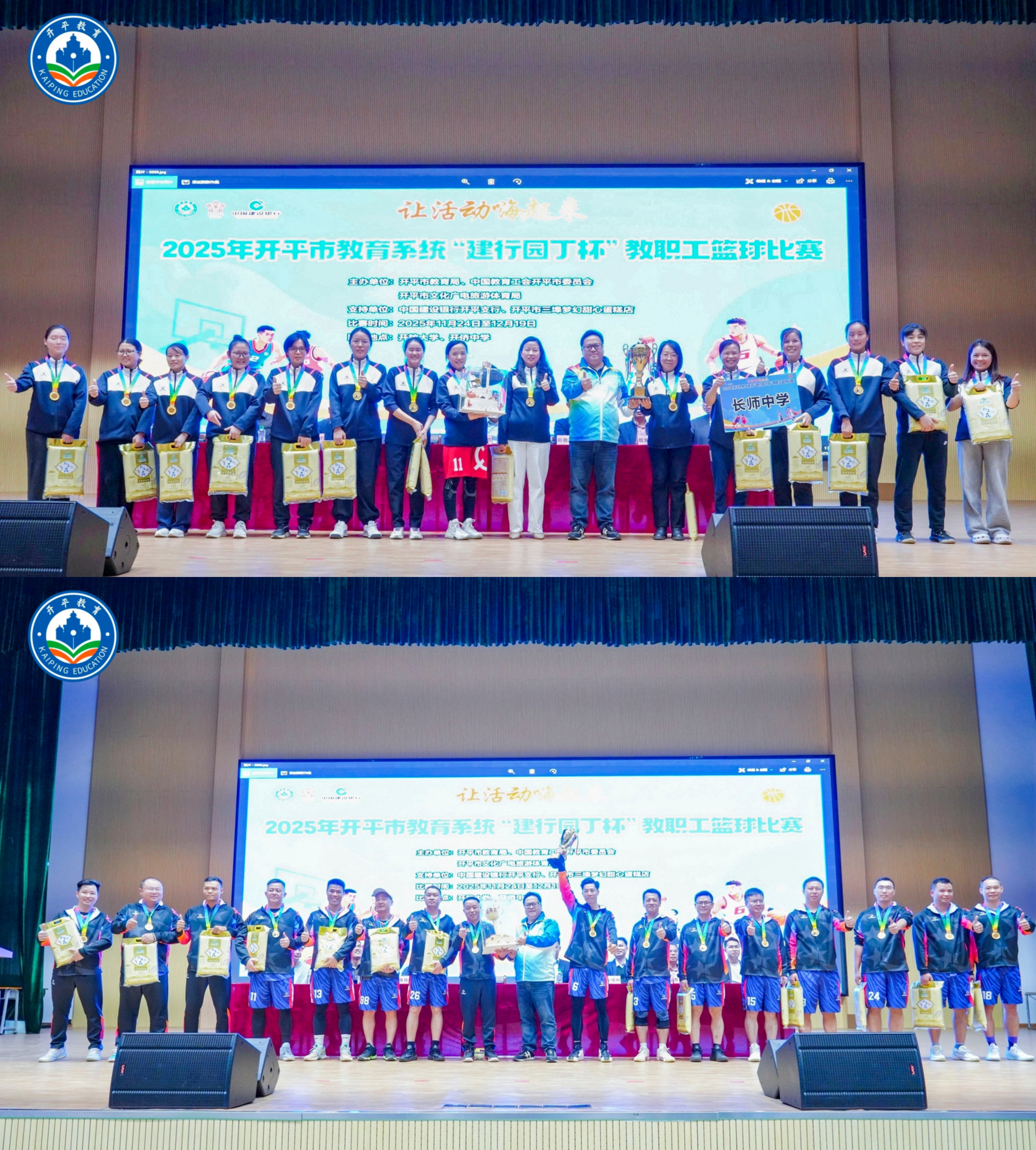 12.22圓滿落幕！2025年開平市教育系統(tǒng)“建行園丁杯”教職工籃球比賽燃情收官.doc_13