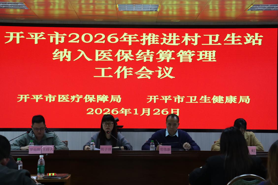 開平市召開2026年推進村衛生站納入醫保結算管理工作會議