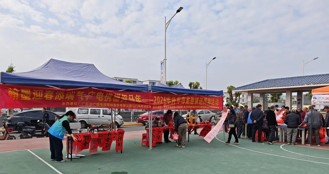 翰墨迎春添瑞氣 廣電攜福賀馬年——2026開平市龍勝鎮(zhèn)送揮春活動圓滿舉行