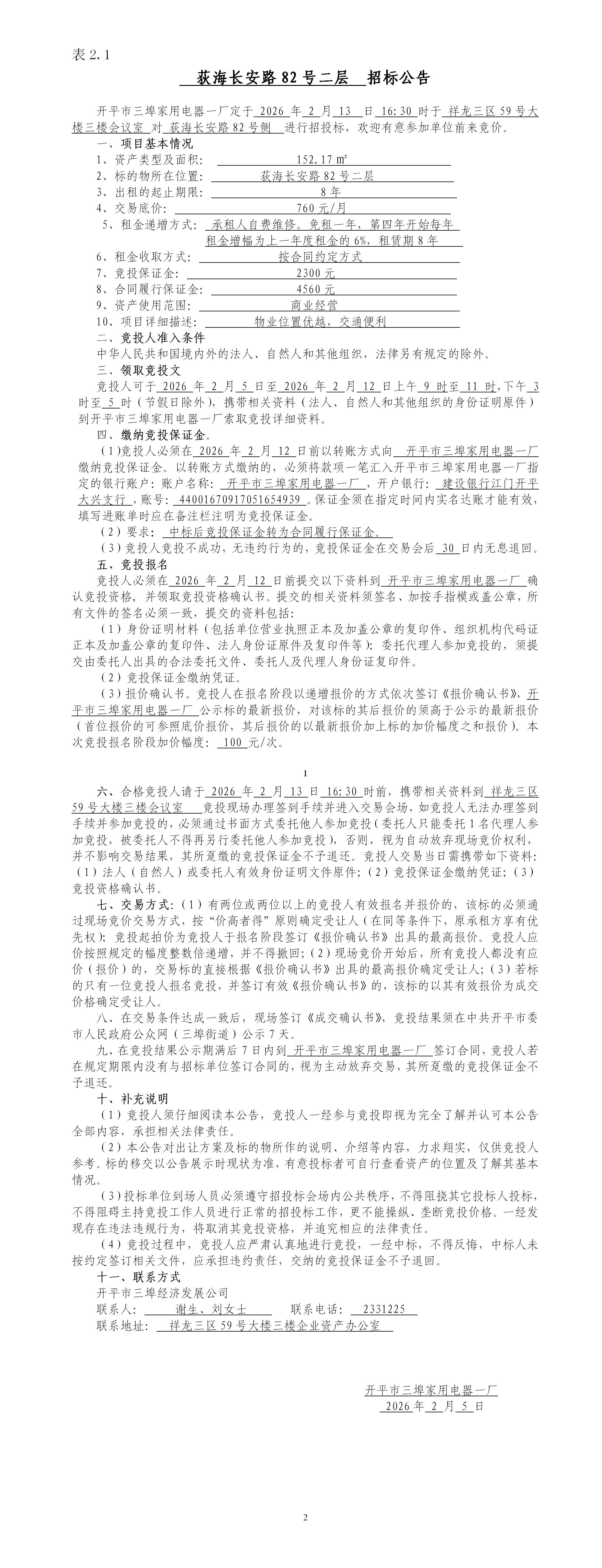 2.1荻海長安路82號二層招標公告_01.jpg
