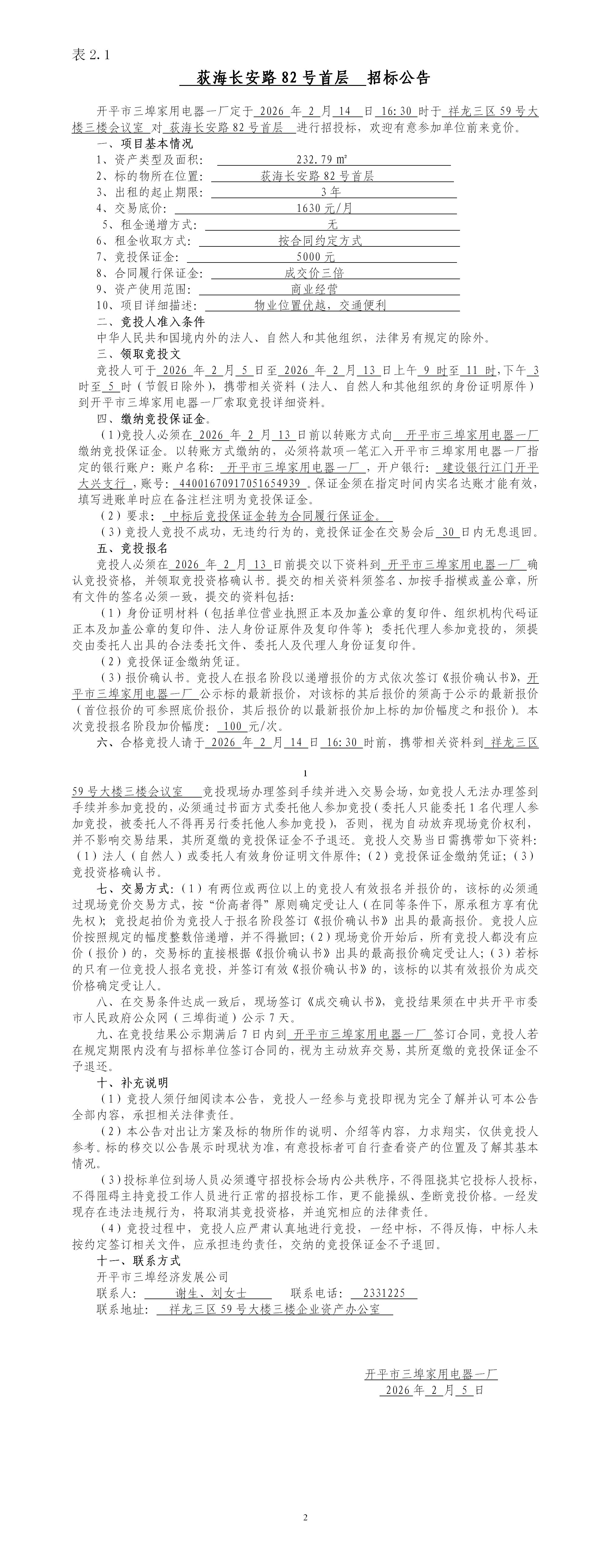 2.1荻海長安路82號首層招標公告_01.jpg