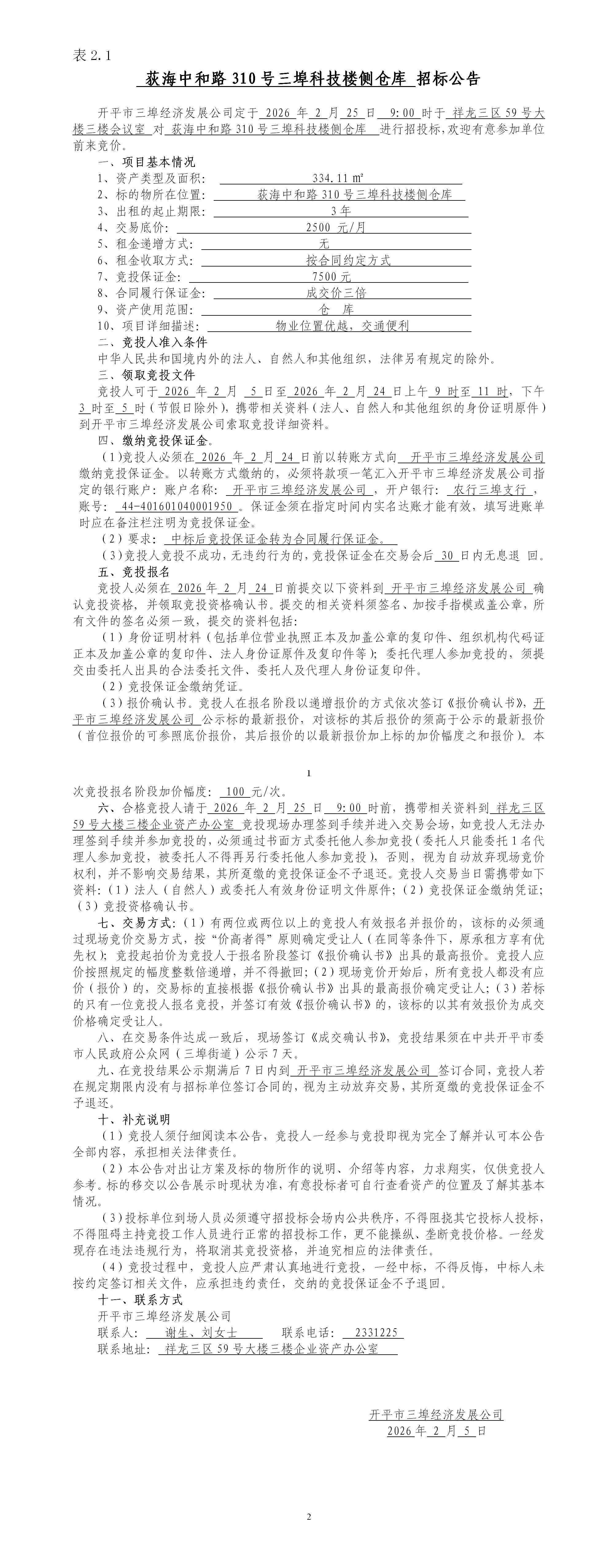 2.1荻海中和路310號三埠科技樓側(cè)倉庫招標(biāo)公告_01.jpg