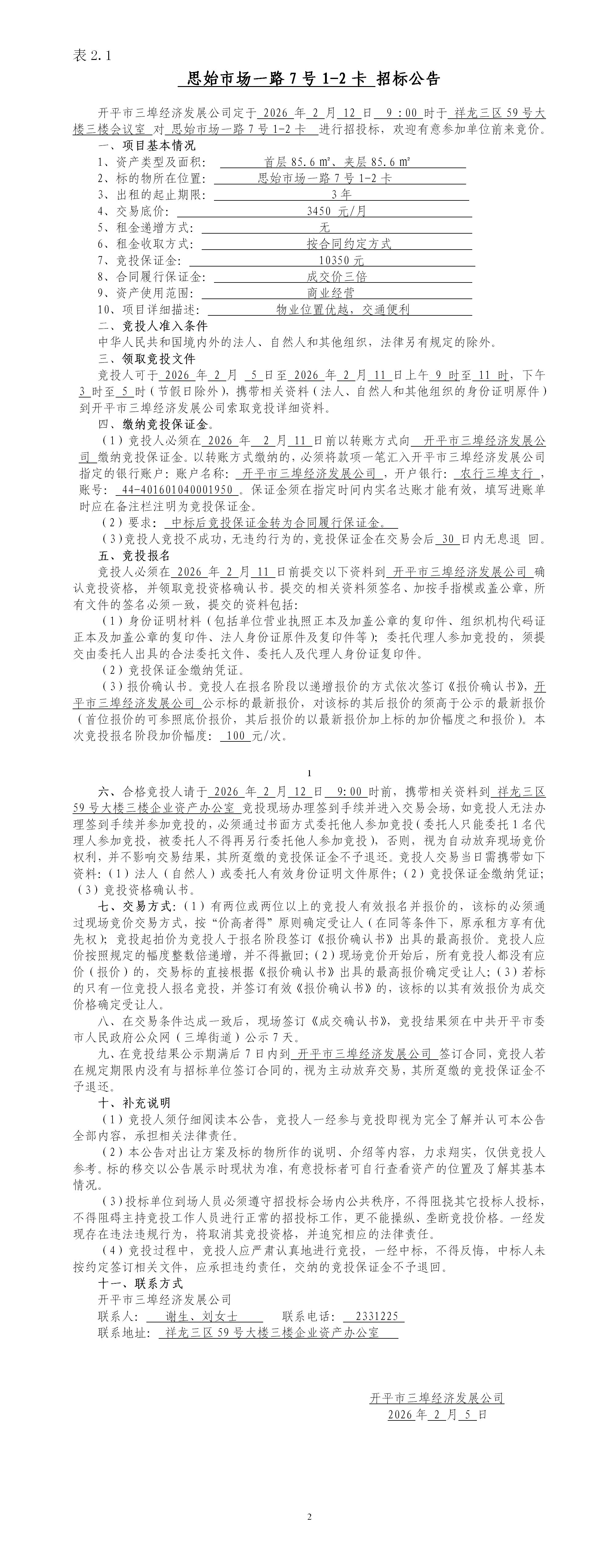 2.1思始市場一路7號1-2卡招標公告_01.jpg