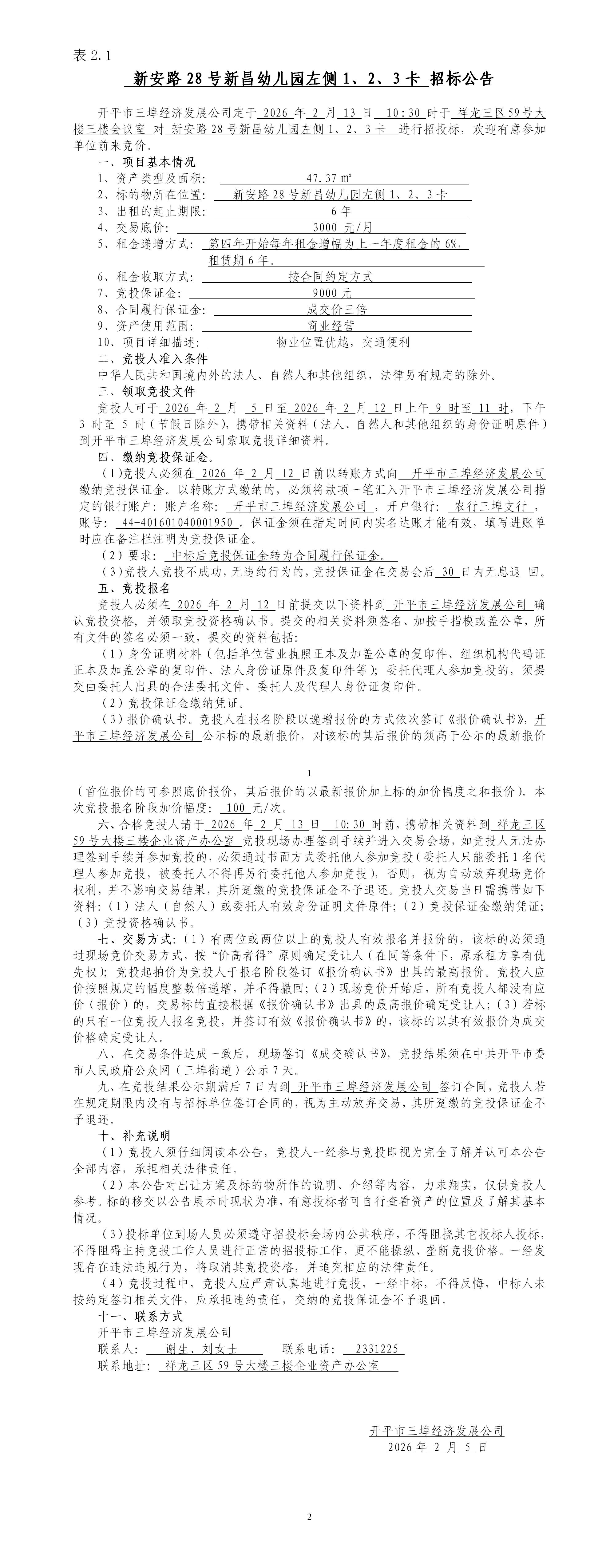 2.1新安路28號(hào)新昌幼兒園左側(cè)1、2、3卡招標(biāo)公告_01.jpg