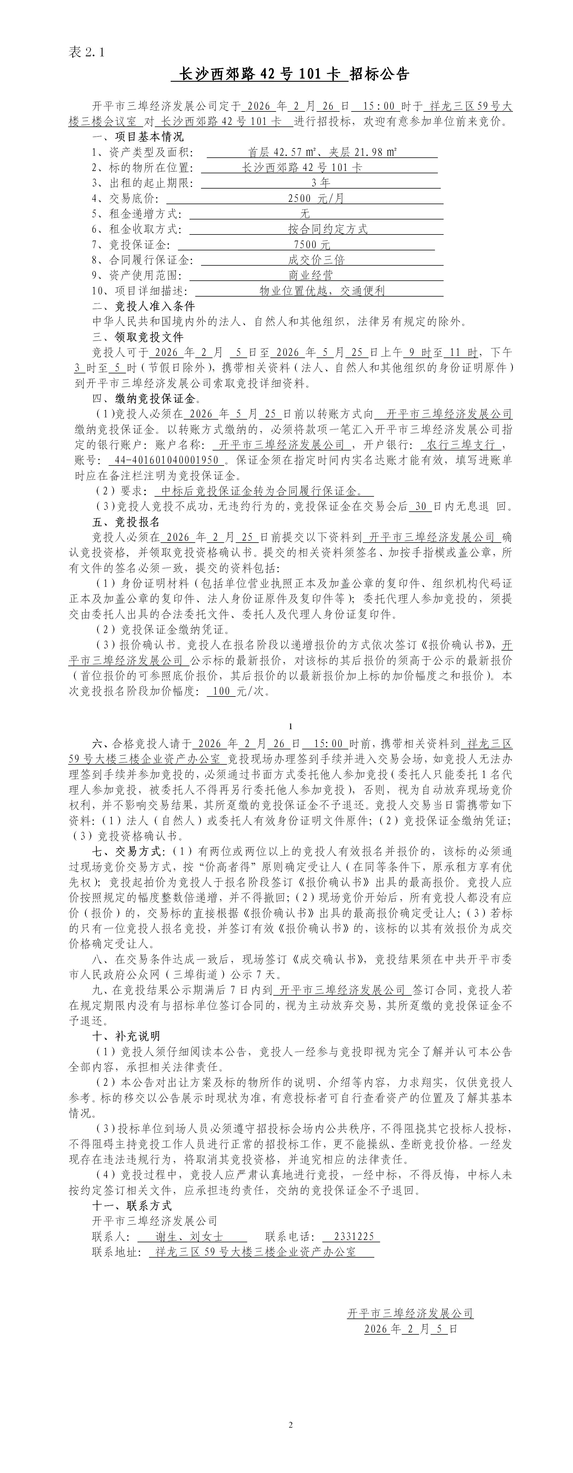 2.1長沙西郊路42號101卡招標公告_01.jpg