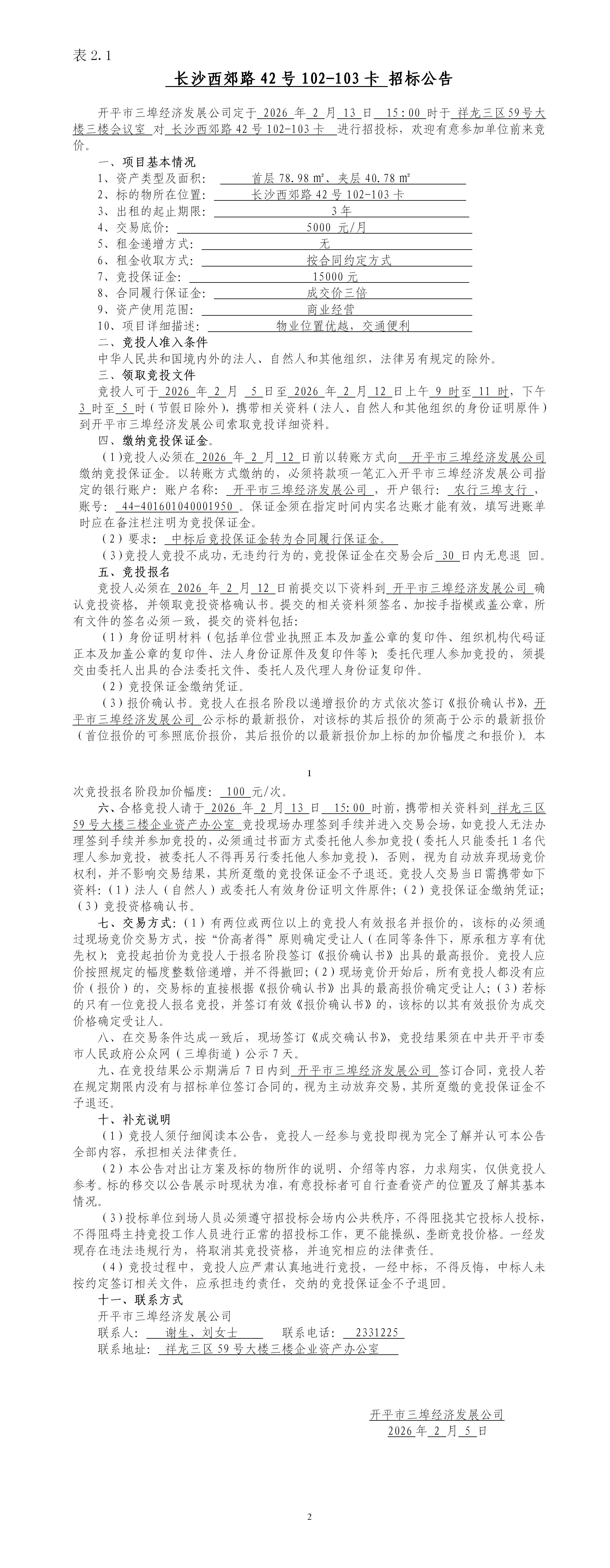 2.1長(zhǎng)沙西郊路42號(hào)102-103卡招標(biāo)公告_01.jpg