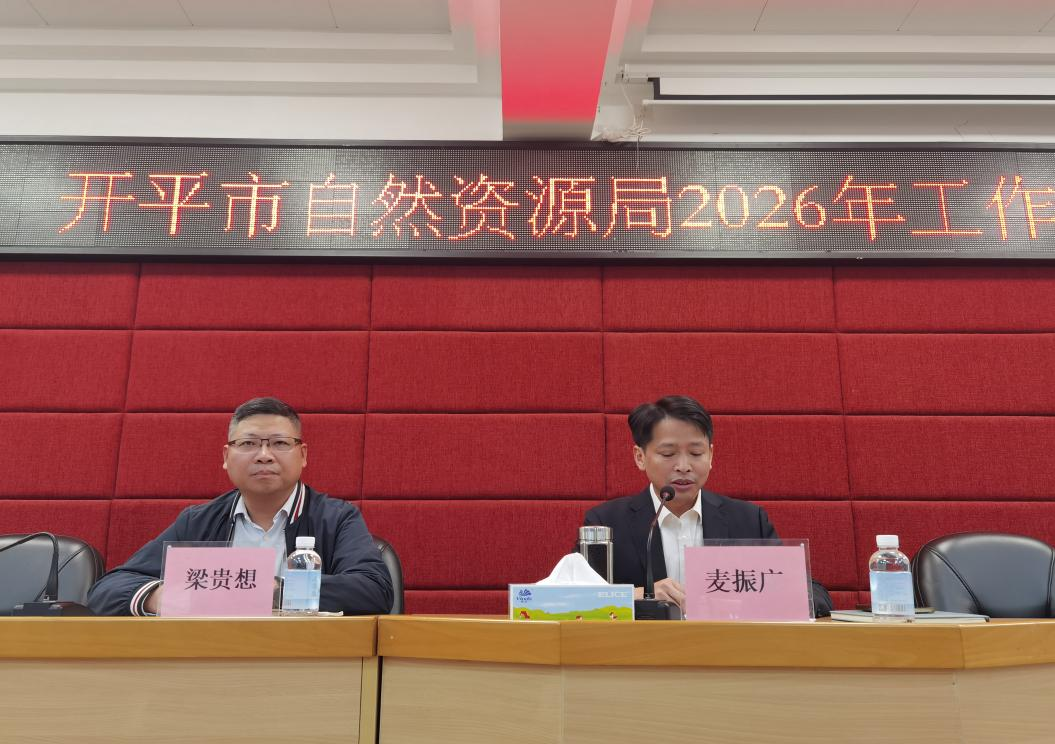 凝心聚力啟新程 實干擔當促發展——開平市自然資源局召開學習貫徹黨的二十屆四中全會精神宣講會暨2026年工作會議