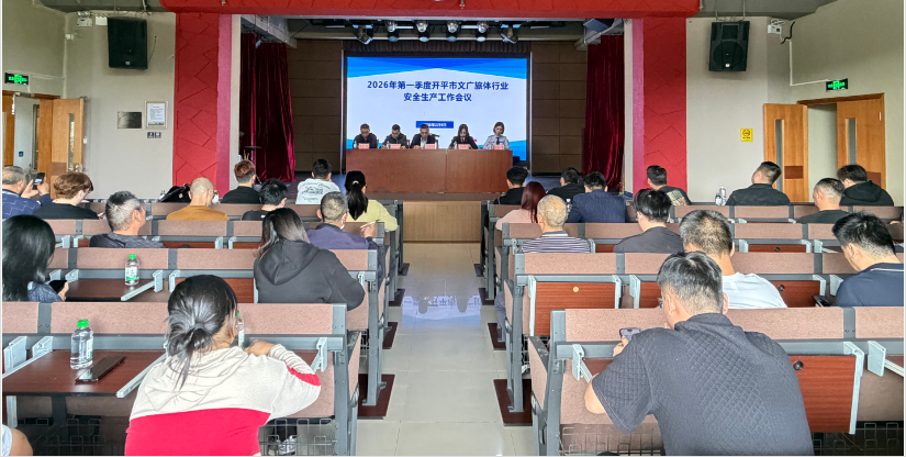 開平市文廣體旅局召開2026年第一季度文廣旅體行業安全生產暨未成年人保護工作培訓會議