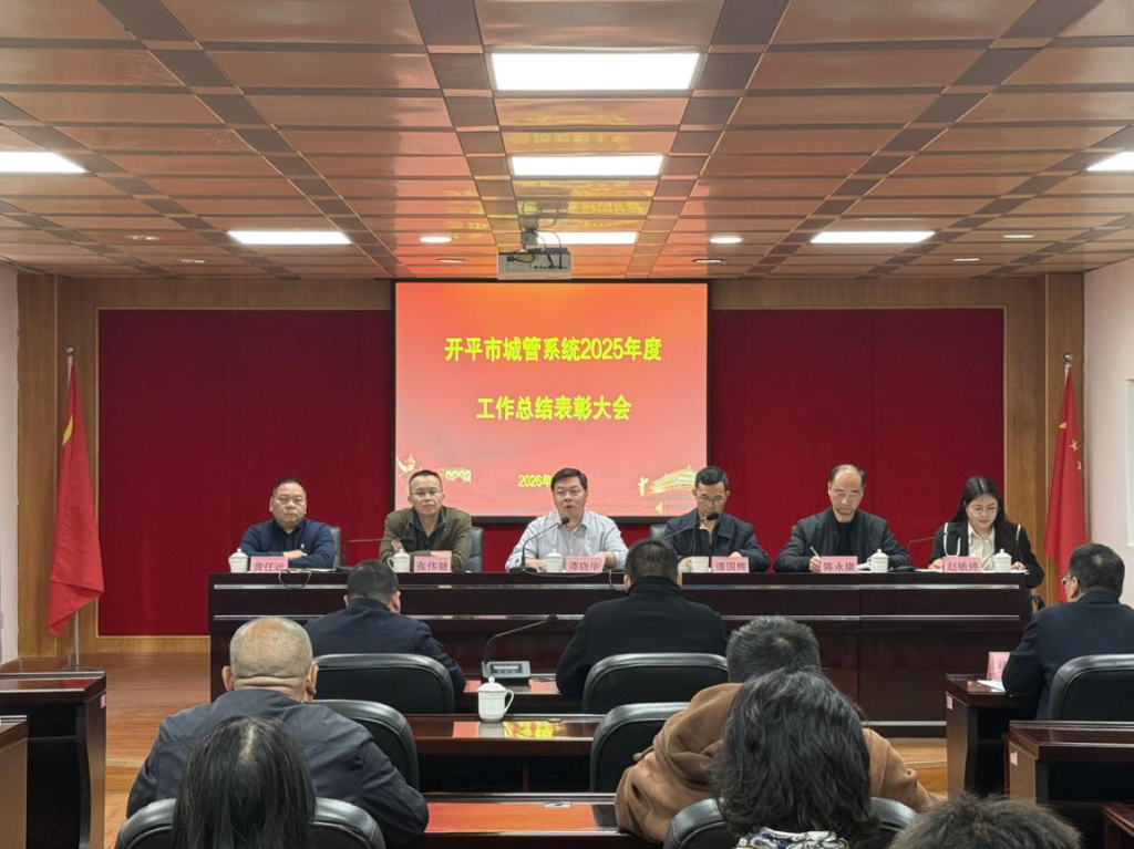 開平市城管局召開2025年度工作總結表彰大會