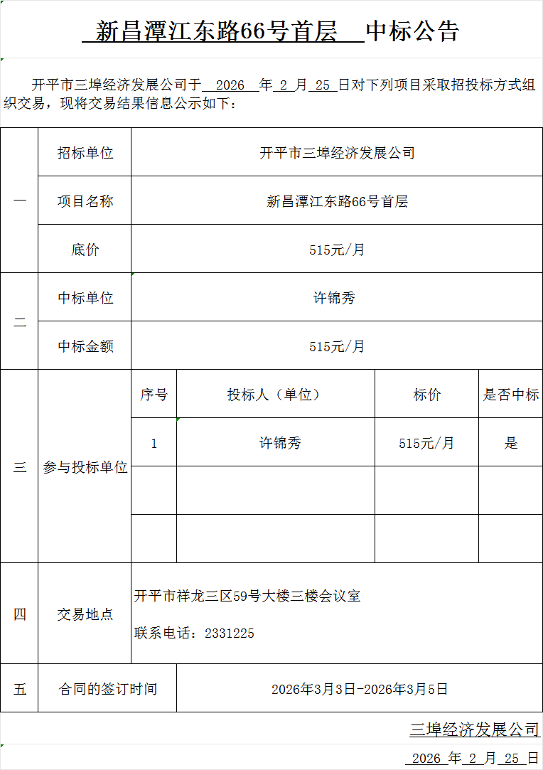 新昌潭江東路66號(hào)首層中標(biāo)公告.png