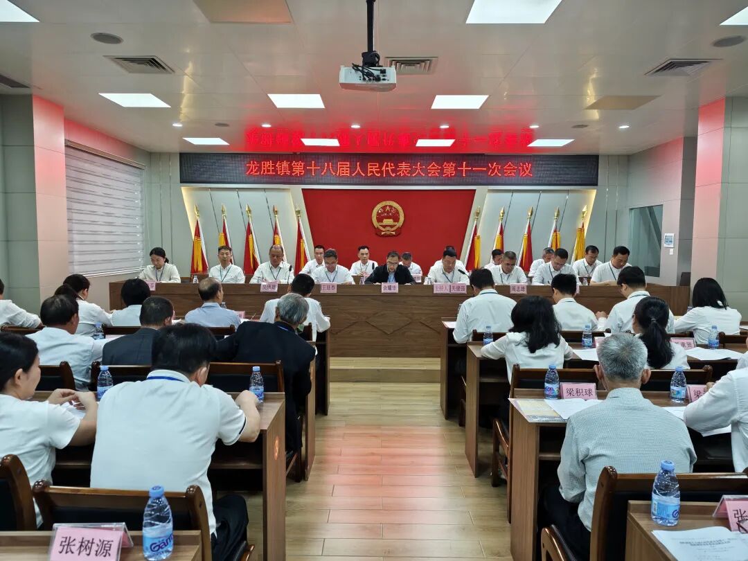 龍勝鎮(zhèn)第十八屆人民代表大會第十一次會議勝利召開