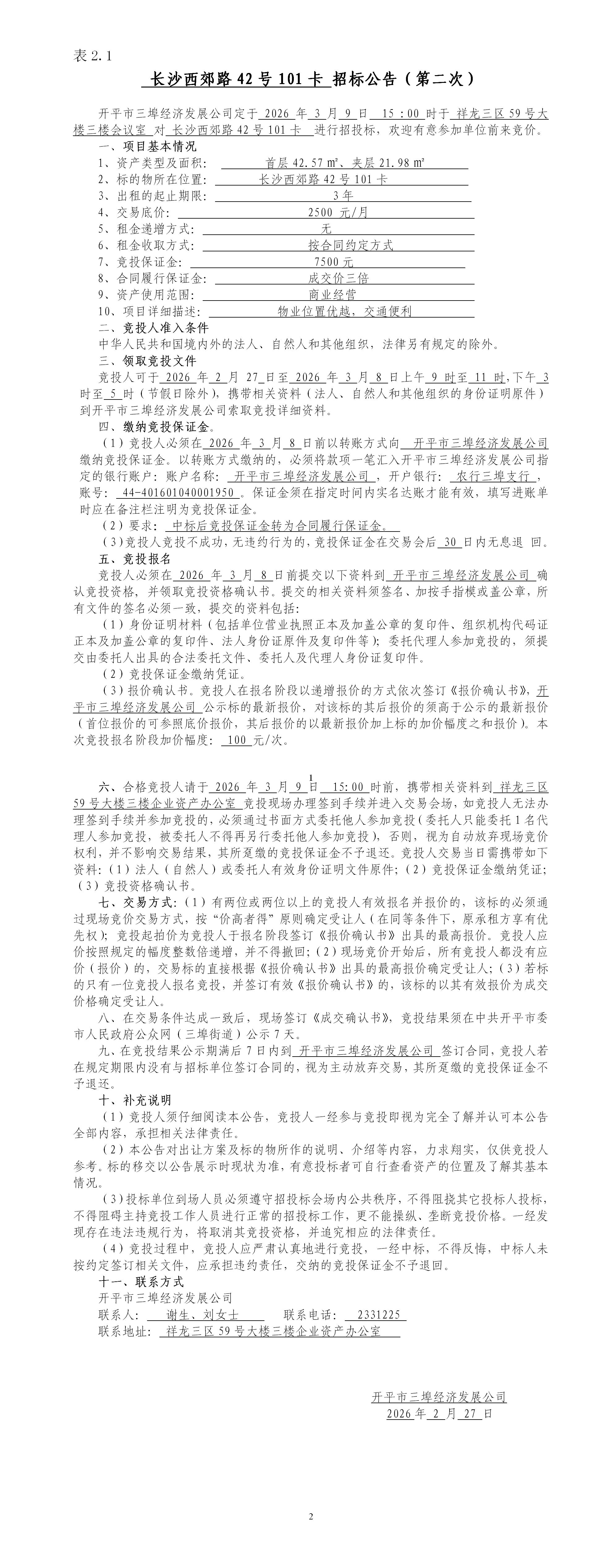 2.1長沙西郊路42號101卡招標公告（第二次）_01.jpg