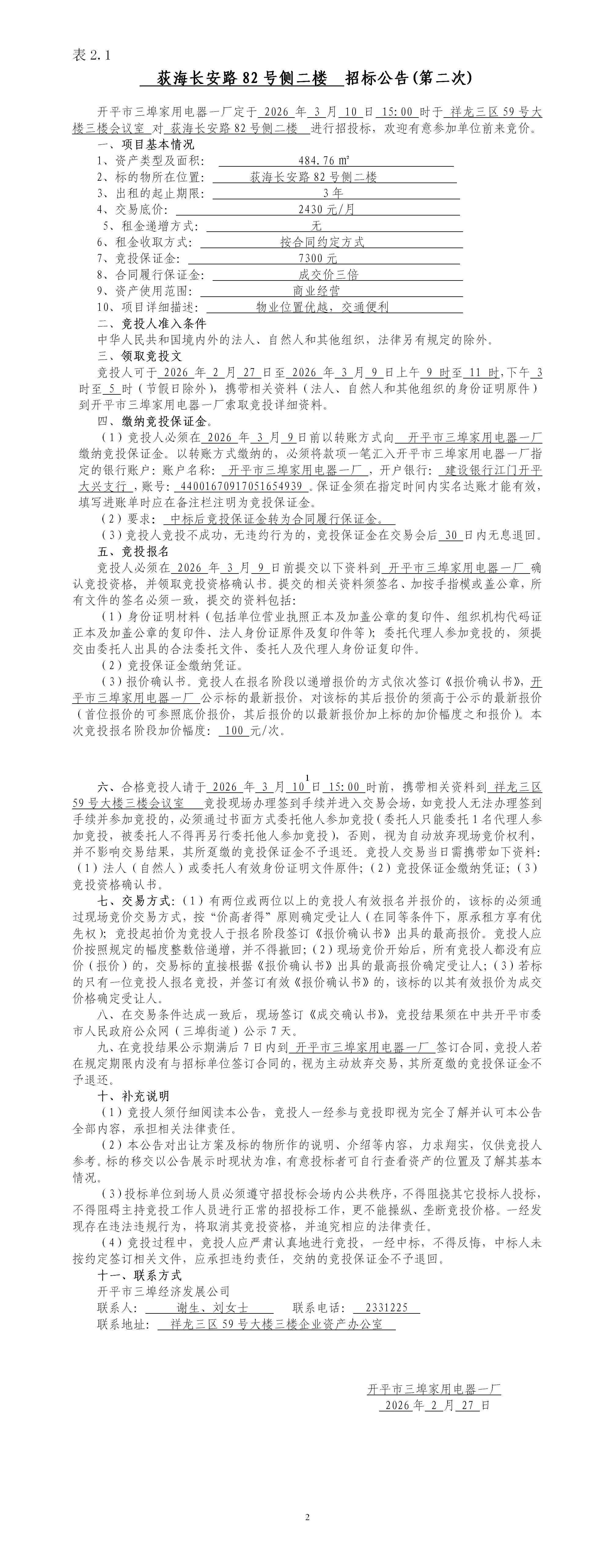 2.1荻海長(zhǎng)安路82號(hào)側(cè)二樓招標(biāo)公告（第二次）_01.jpg