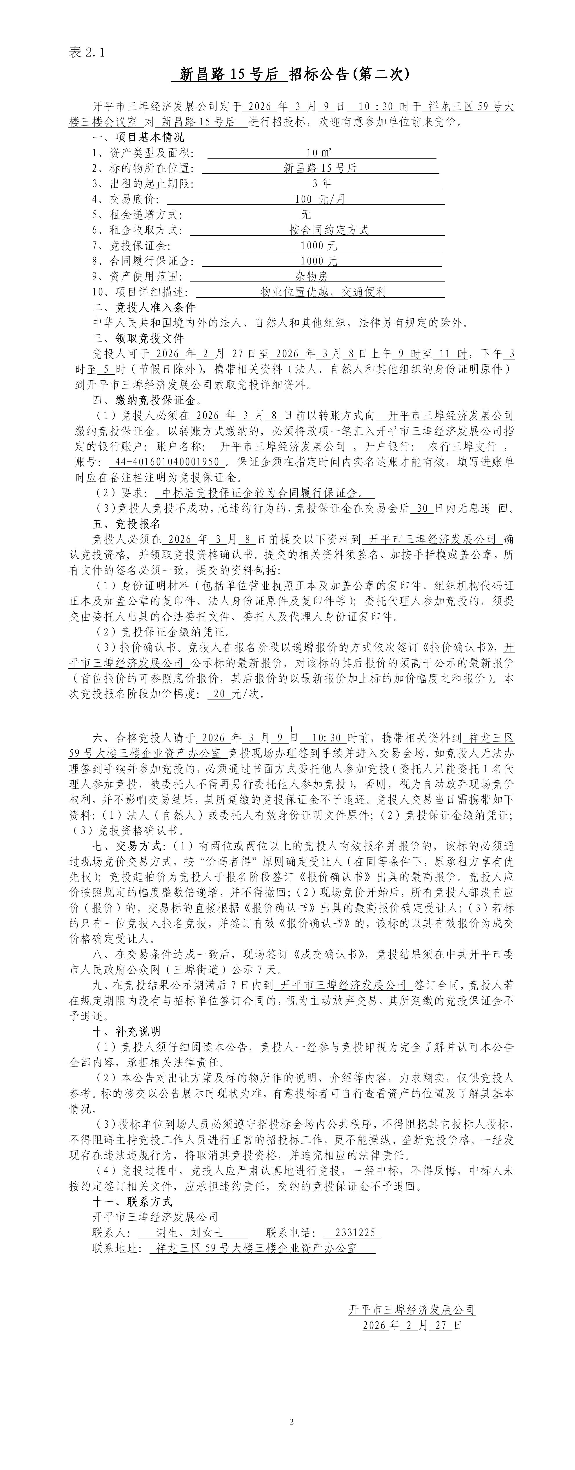 2.1新昌路15號后招標公告（第二次）_01.jpg