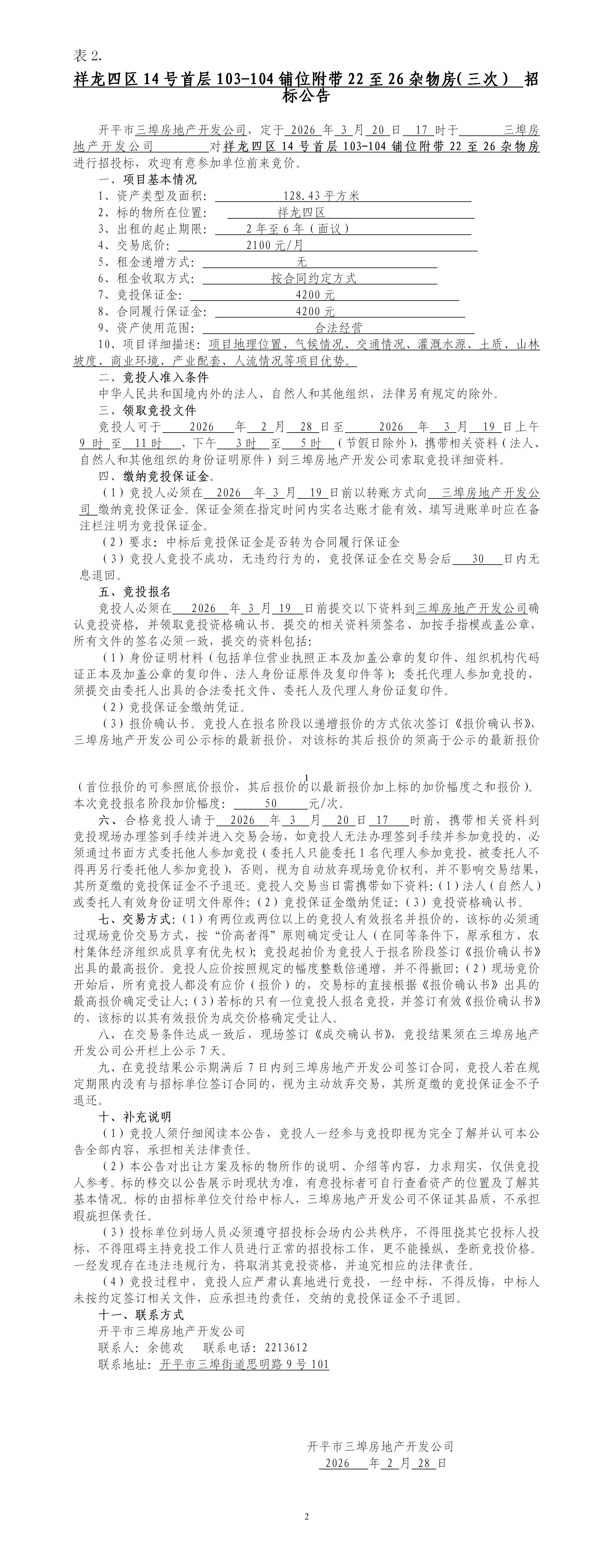 祥龍4區14號首層103104招標公告_01.jpg