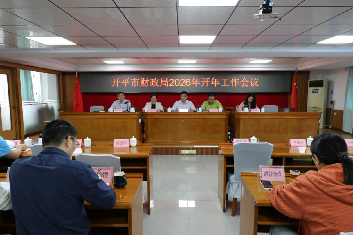 開平市財政局召開2026年開年工作會議