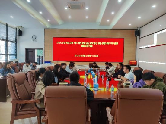 凝聚青春動能 奮進三農(nóng)新程——開平市農(nóng)業(yè)農(nóng)村局召開2026年青年干部座談會