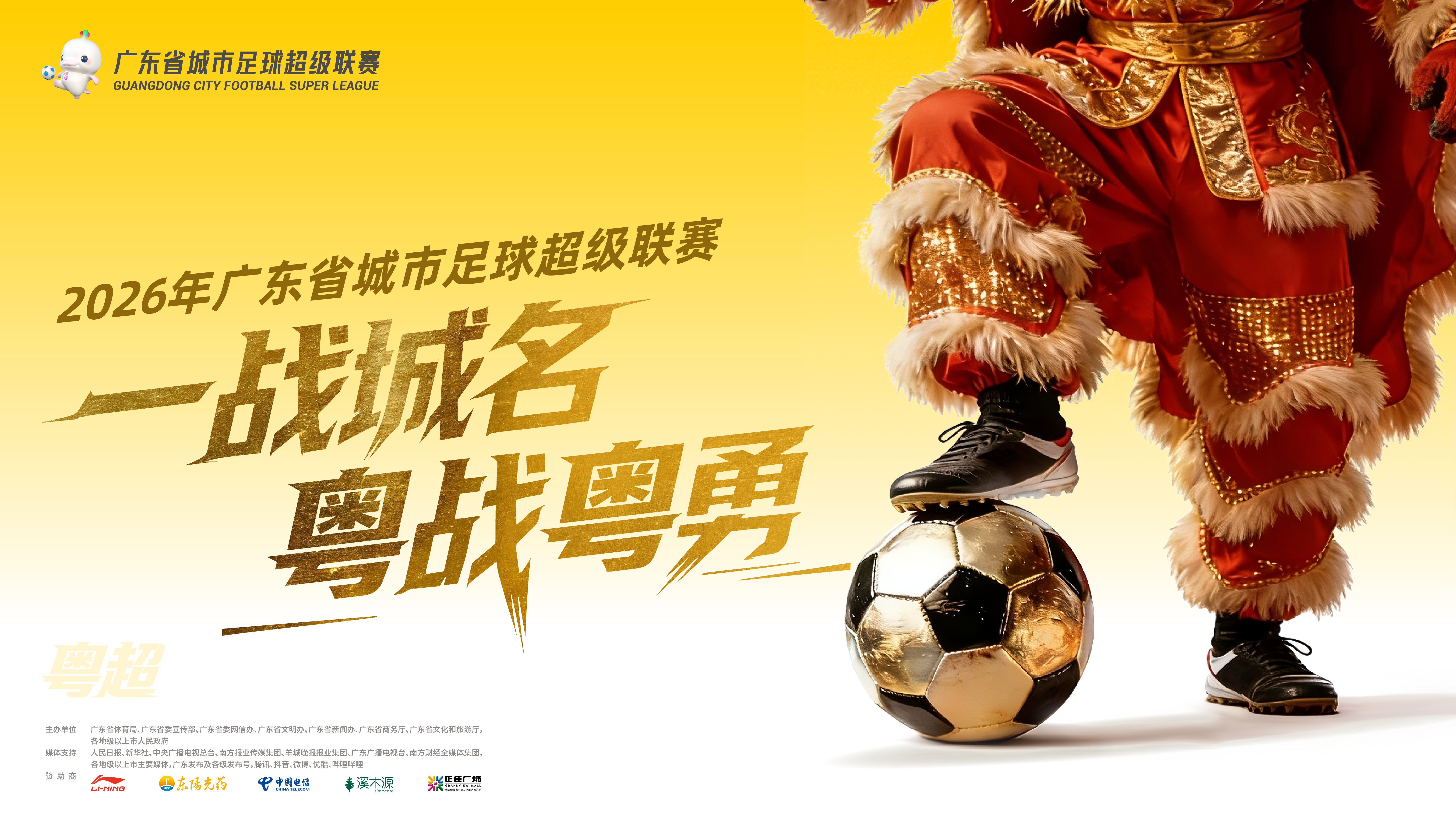 醒獅海報橫版-粵超-01.png
