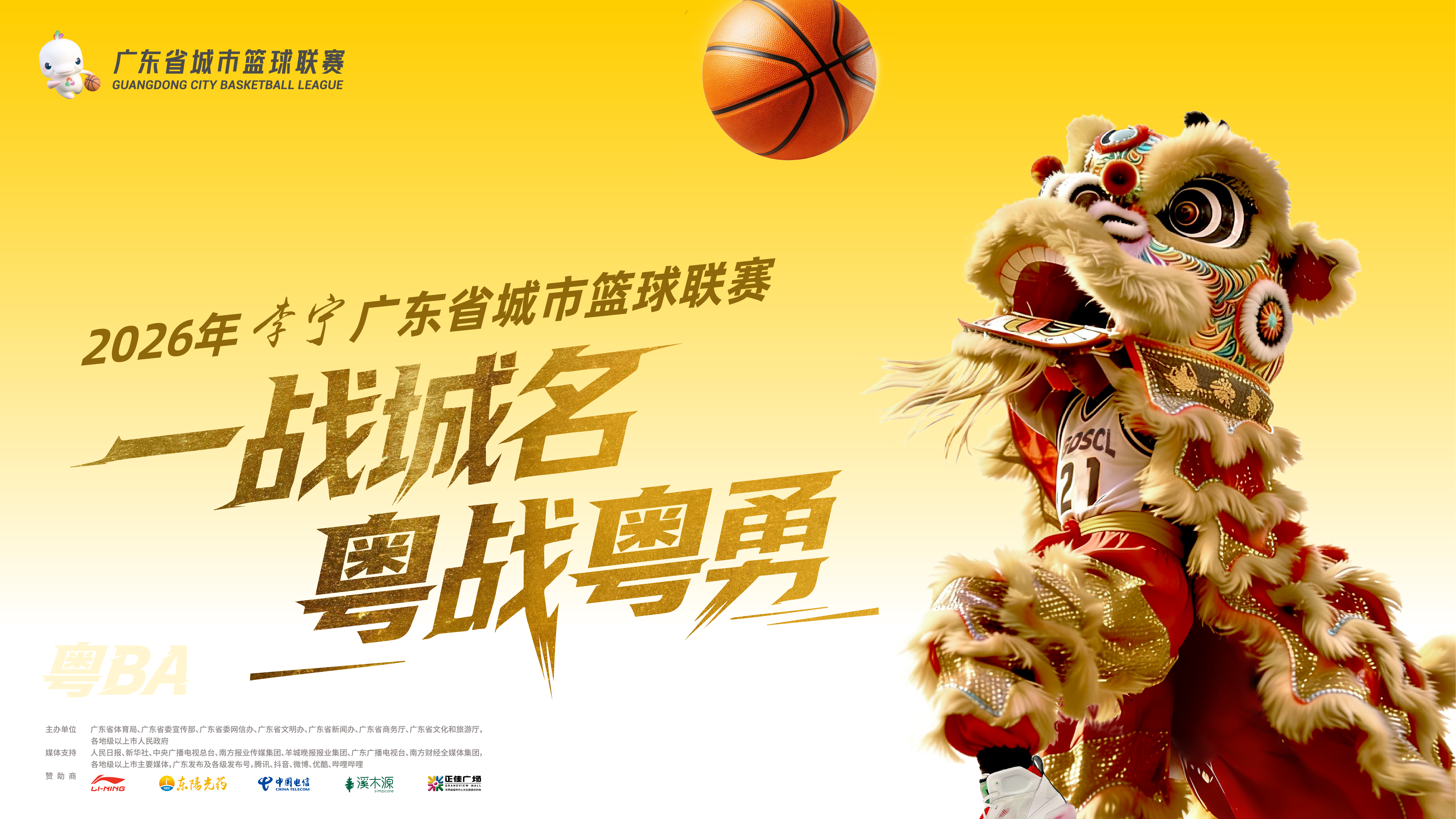 醒獅海報橫版-粵BA-01.png