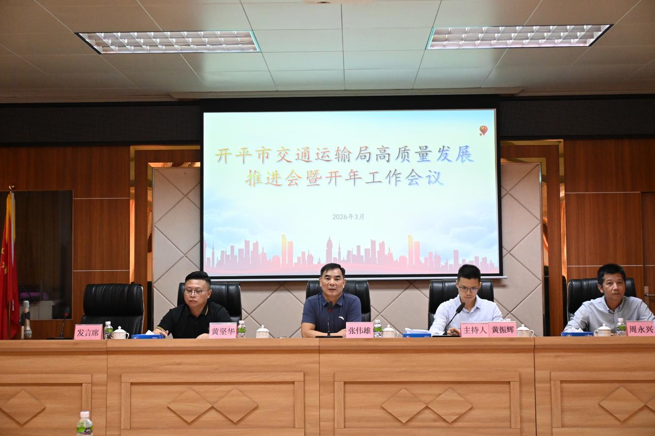 錨定“十五五”開局   吹響高質(zhì)量發(fā)展沖鋒號——開平市交通運輸局召開高質(zhì)量發(fā)展推進會暨開年工作會議