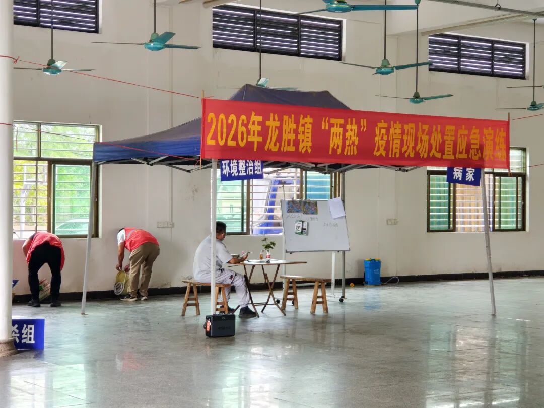 龍勝鎮(zhèn)開(kāi)展2026年“兩熱”疫情應(yīng)急處置演練 織密織牢公共衛(wèi)生安全網(wǎng)