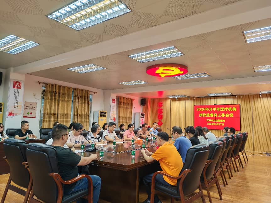 開平市衛(wèi)生健康局召開2026年全市疾控監(jiān)督員培訓(xùn)及考核工作會(huì)議