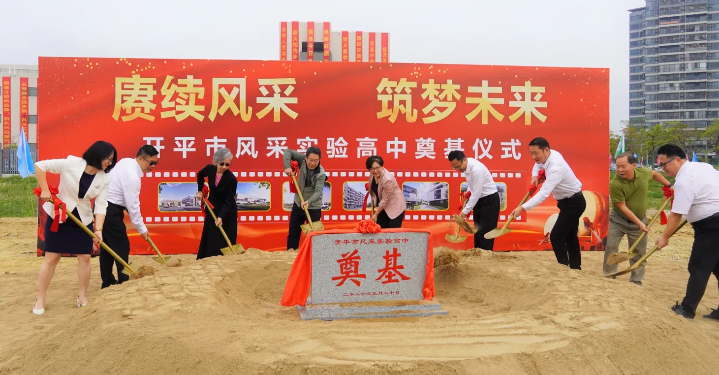 余卓兒先生捐資港幣8200萬元 開平市風(fēng)采實(shí)驗(yàn)高中奠基