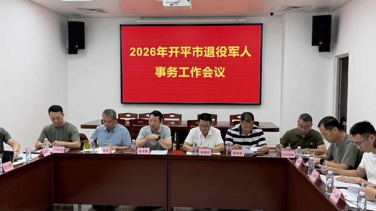 開平市召開2026年退役軍人事務工作會議.docx_1