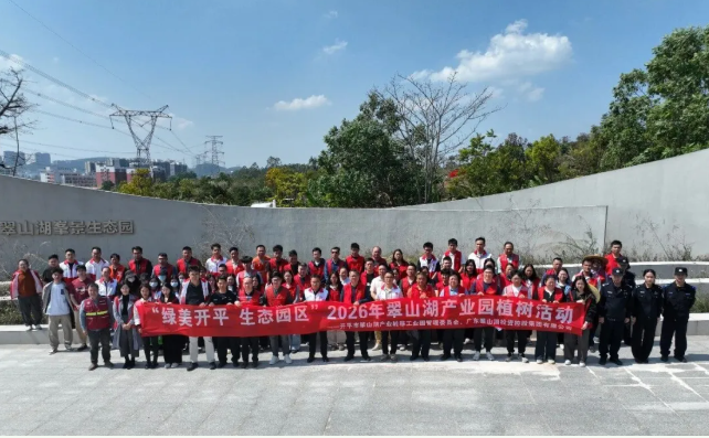 綠美開平 生態園區｜ 翠山湖產業園開展2026年“綠美翠山湖”植樹活動