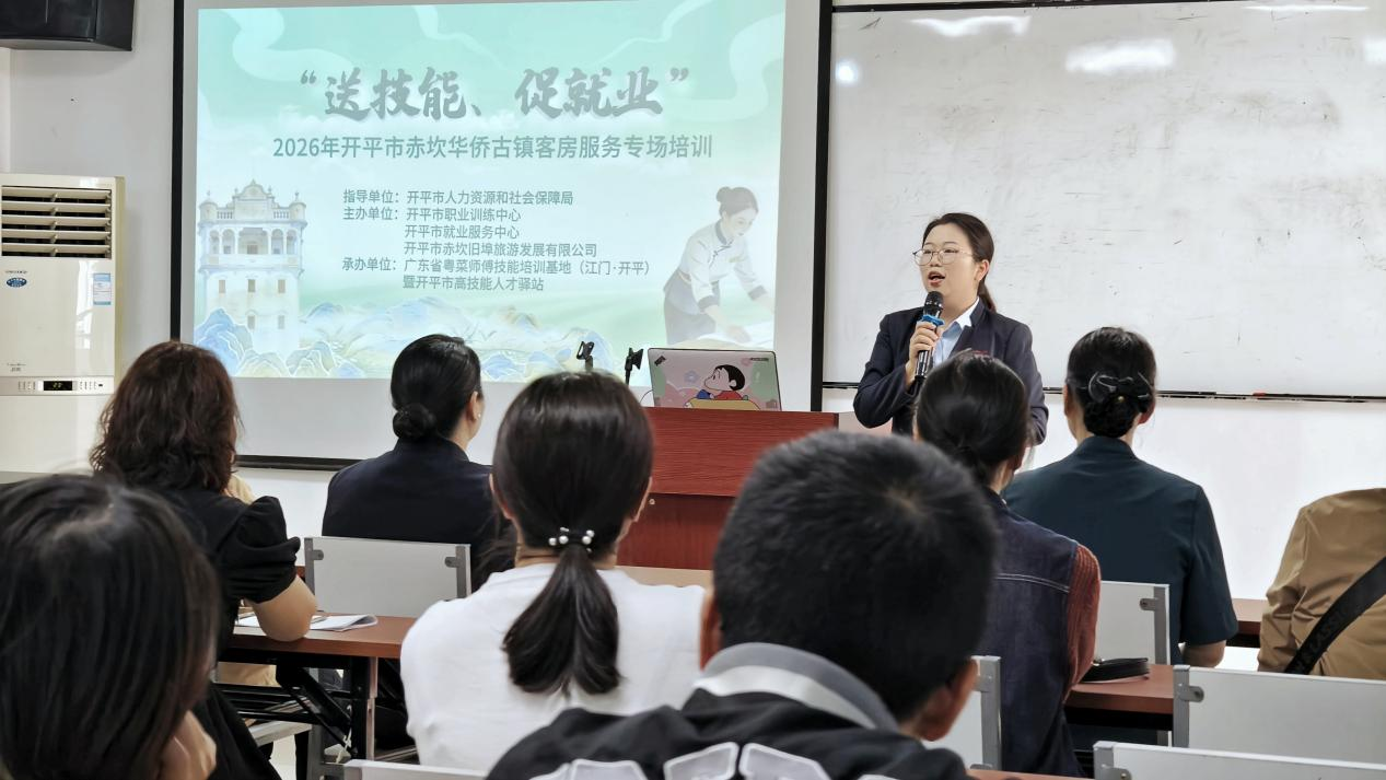 快訓賦能 即培即用：開平市舉辦“送技能、促就業”赤坎華僑古鎮客房服務專場活動
