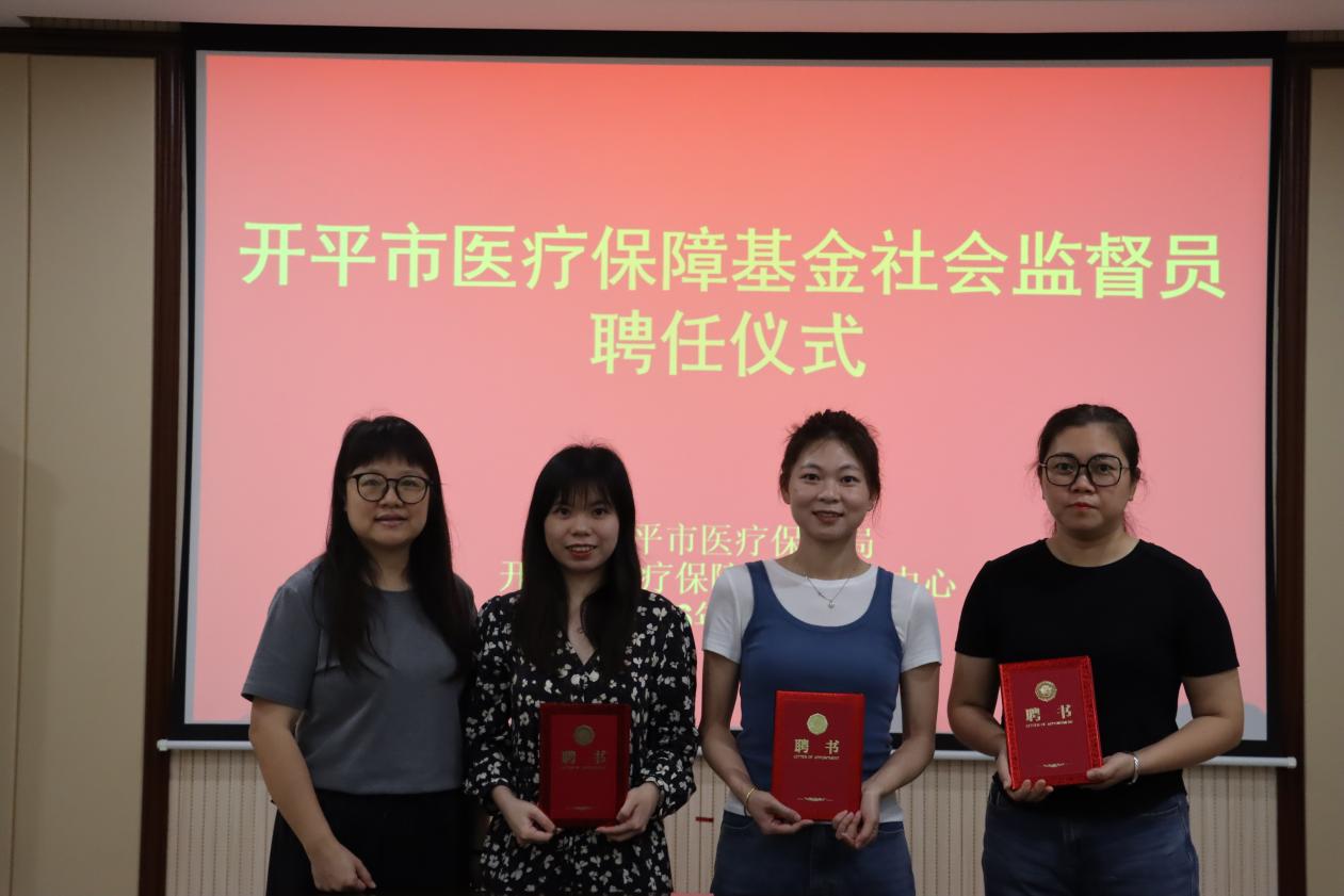 開平市醫保局舉行2026-2027年度開平市醫療保障基金社會監督員聘任儀式